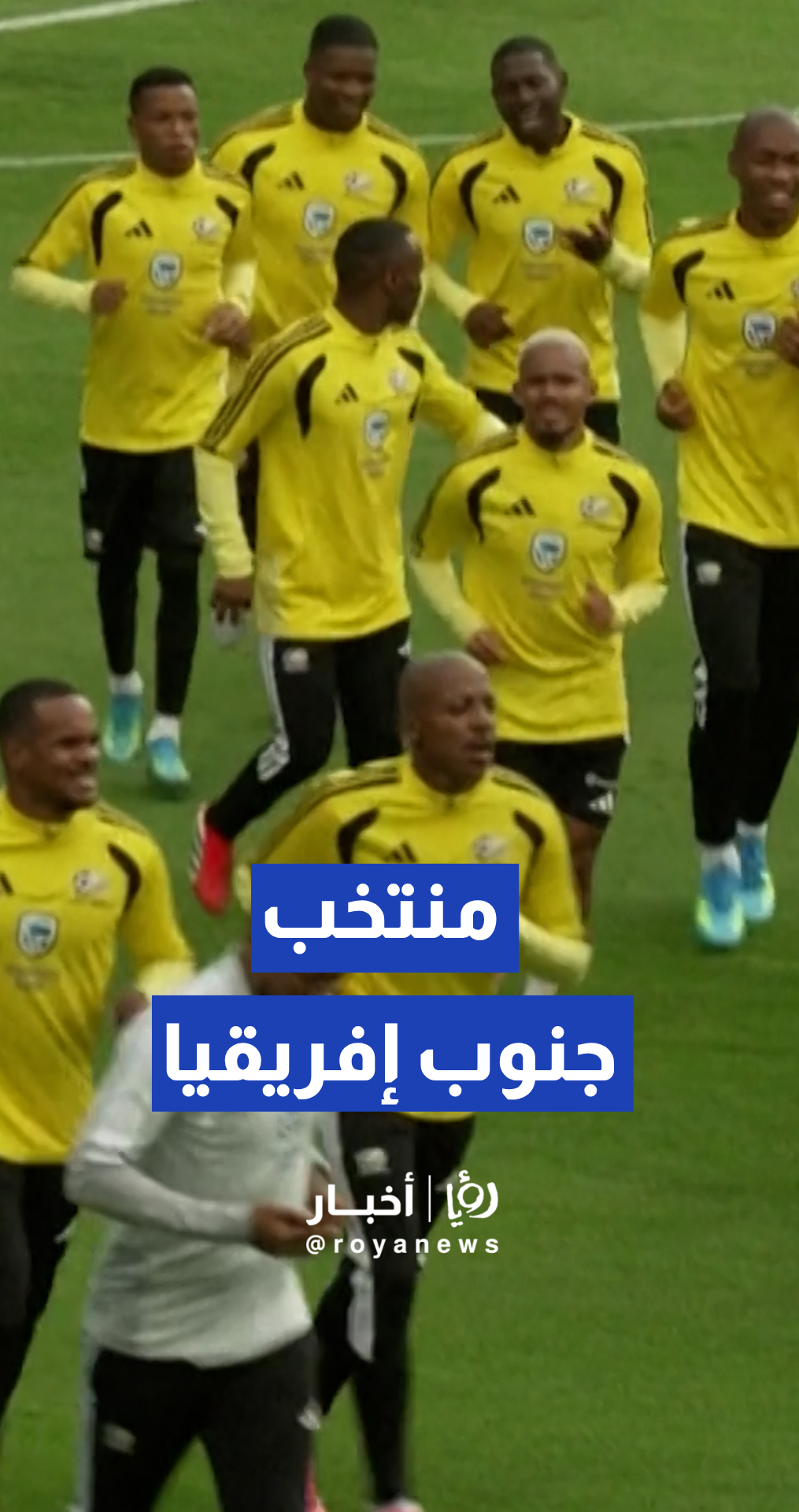 منتخب جنوب إفريقيا يبدأ تدريباته الرسمية لكأس العالم في ملعب هيدالغو بمدينة باتشوكا المكسيكية