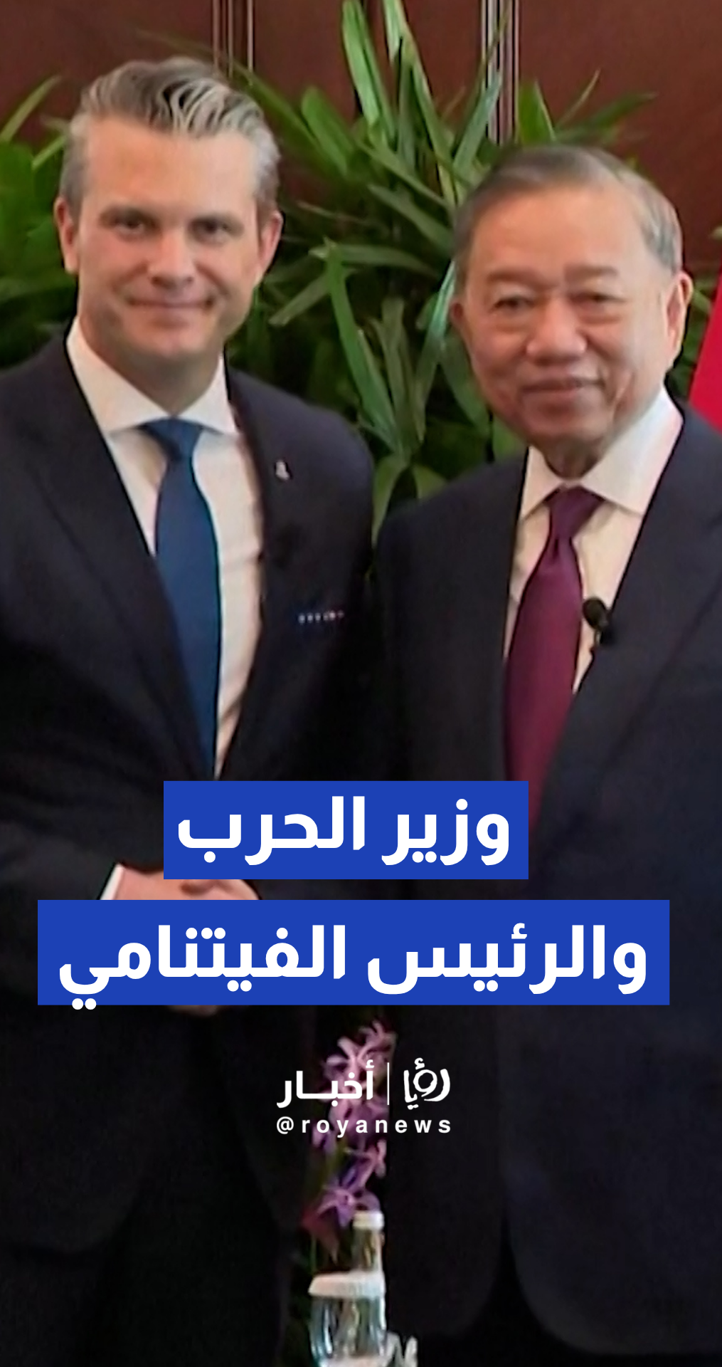 وزير الحرب الأمريكي بيت هيغسيث يجتمع مع الرئيس الفيتنامي تو لام في سنغافورة