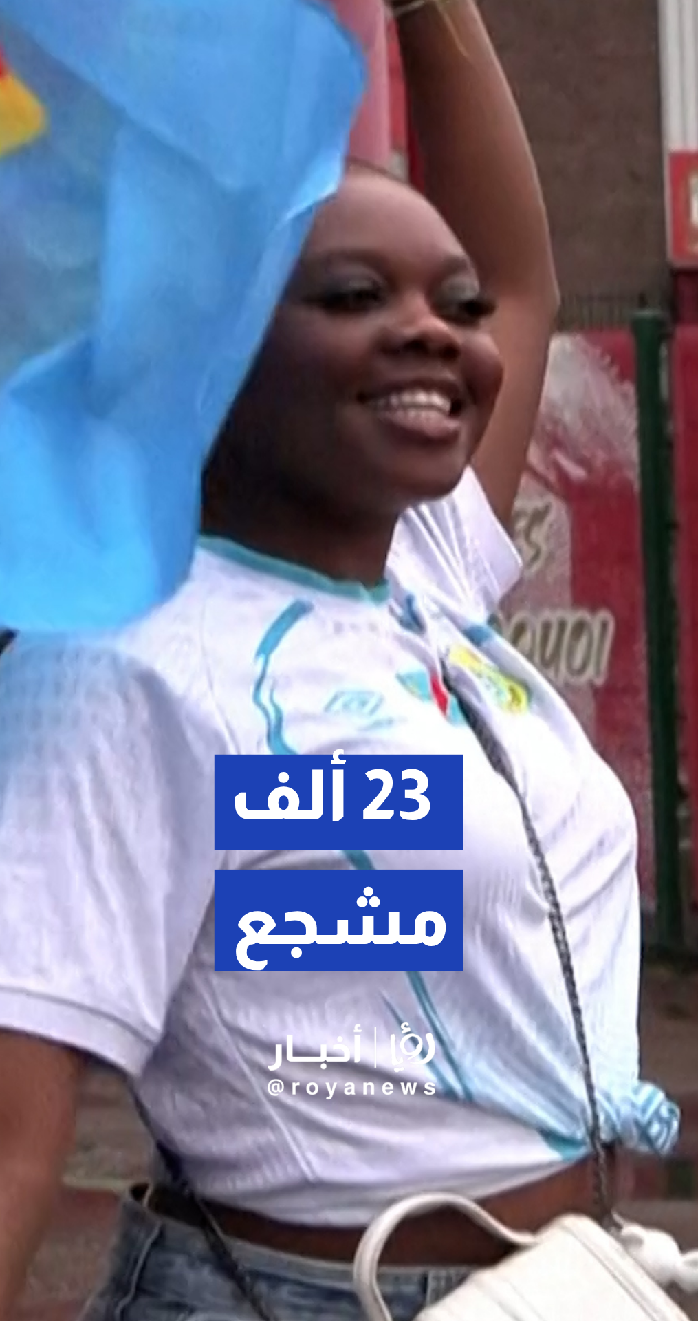 بين غياب 52 عاما الكونغو تزلزل بلجيكا بـ 23 ألف مشجع