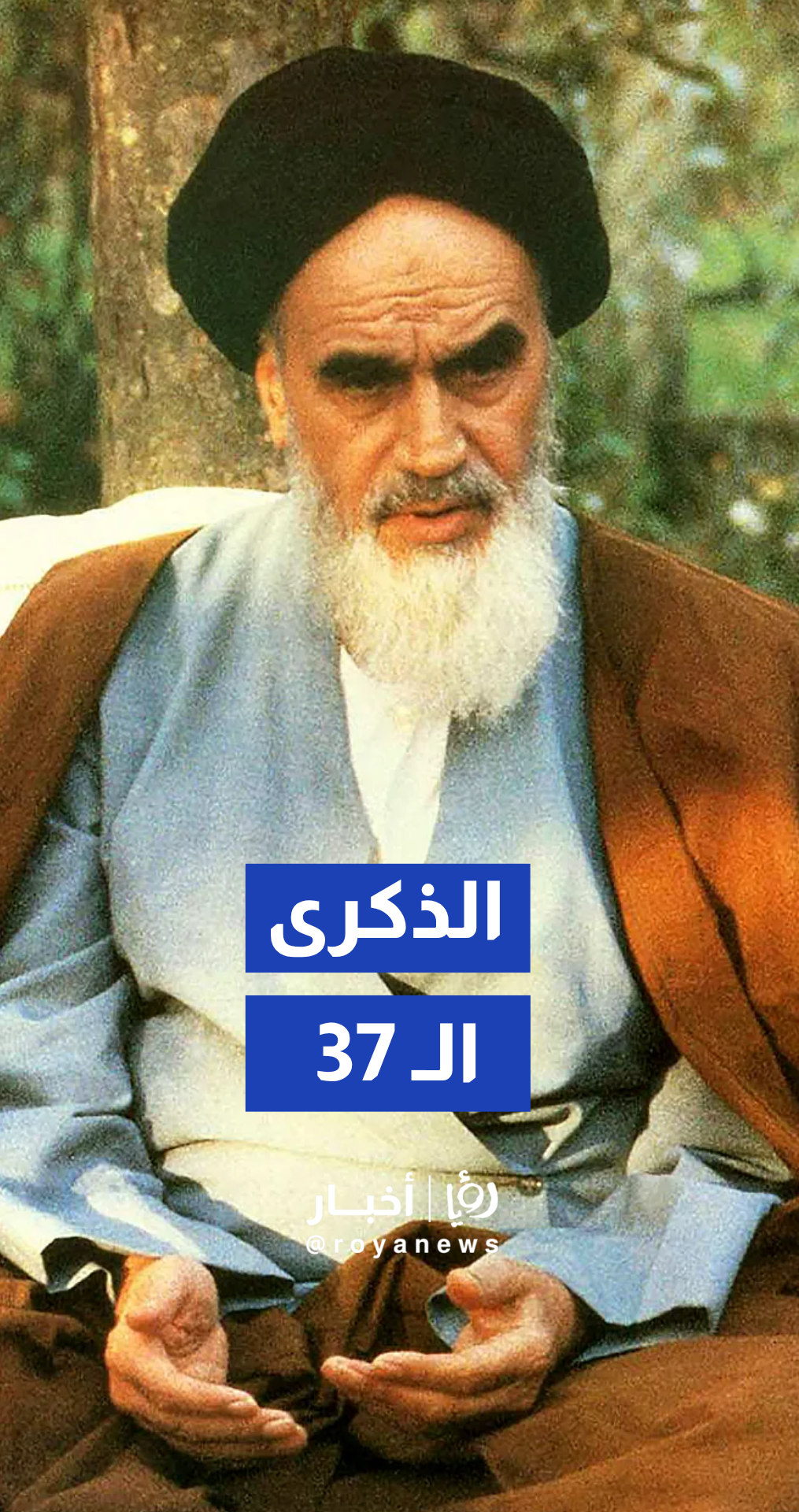 إيرانيون يحيون الذكرى السنوية الـ 37 لوفاة مؤسس إيران الخميني.