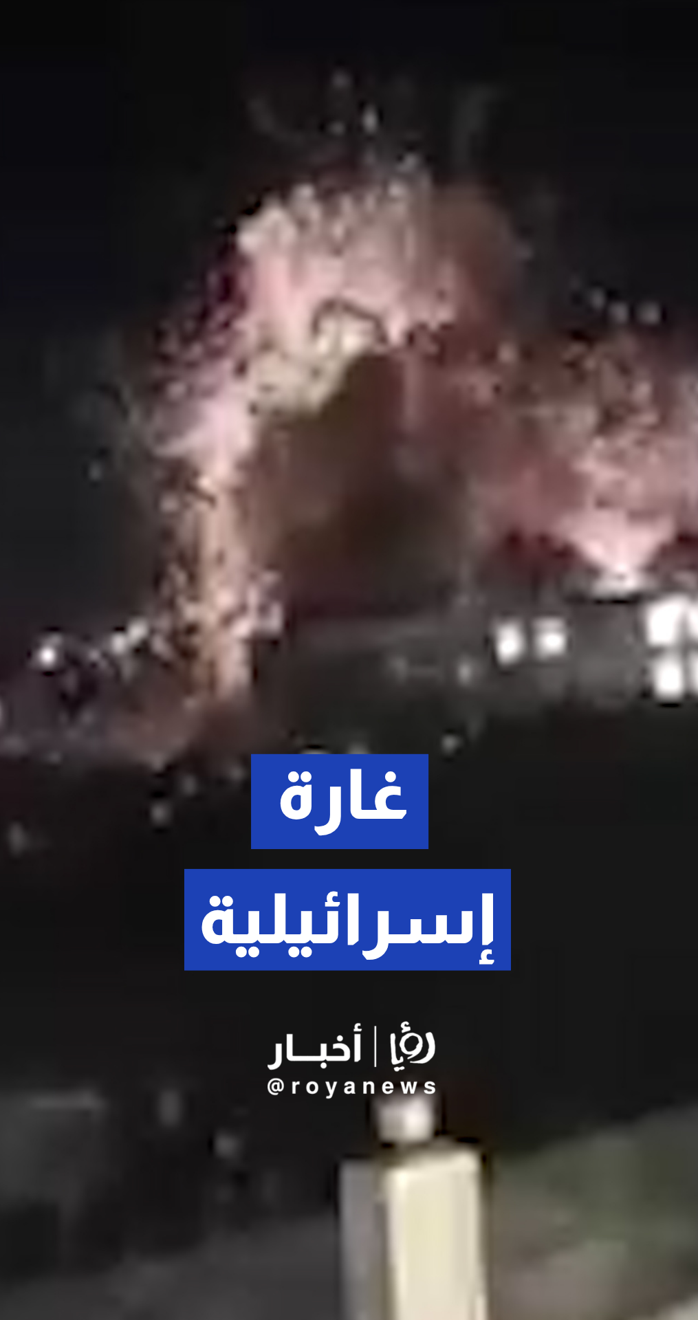 لحظة استهداف غارة إسرائيلية عرب الجل في جنوب لبنان