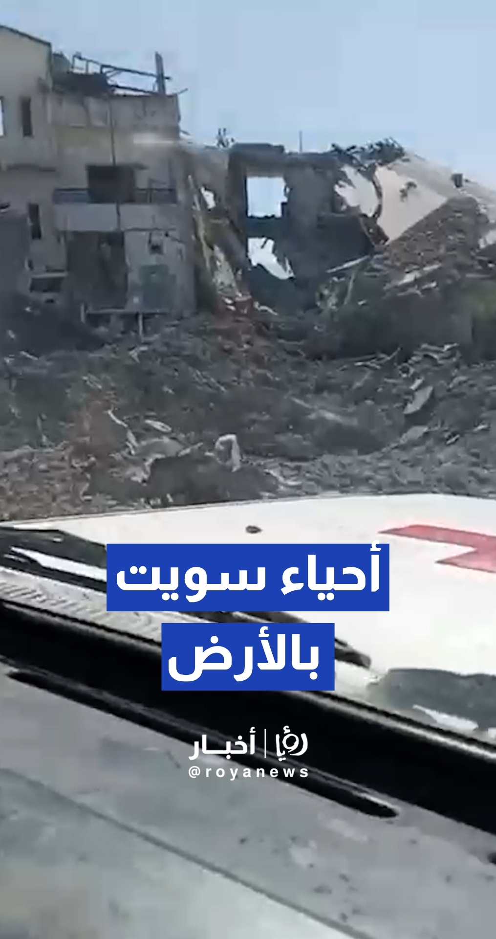 دمار واسع يلحق ببلدة صريفا في قضاء صور جراء الغارات "الإسرائيلية"