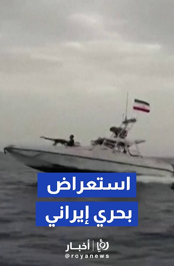 الحرس الثوري الإيراني ينشر لقطات لدوريات زوارقه السريعة في مضيق هرمز