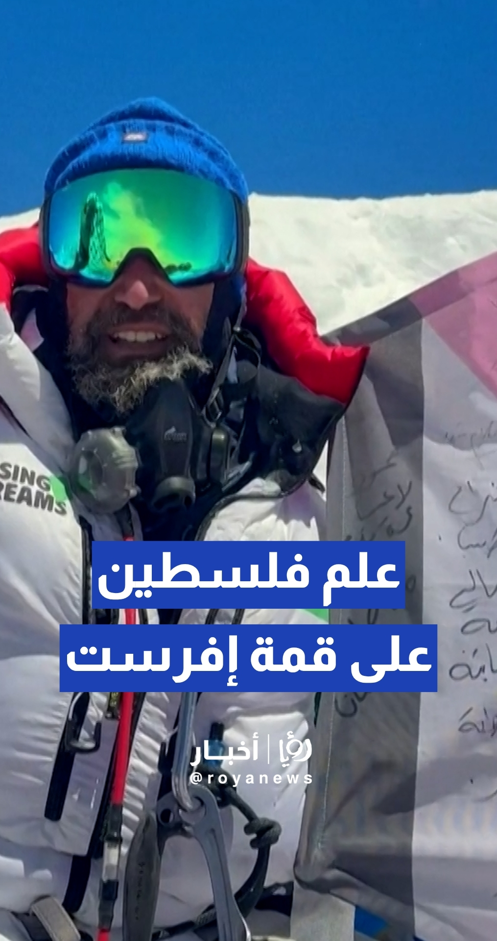 بتوجيه متسلق أردني وأياد إيطالية علم فلسطين وأحلام أطفال غزة تعانق قمة إفرست