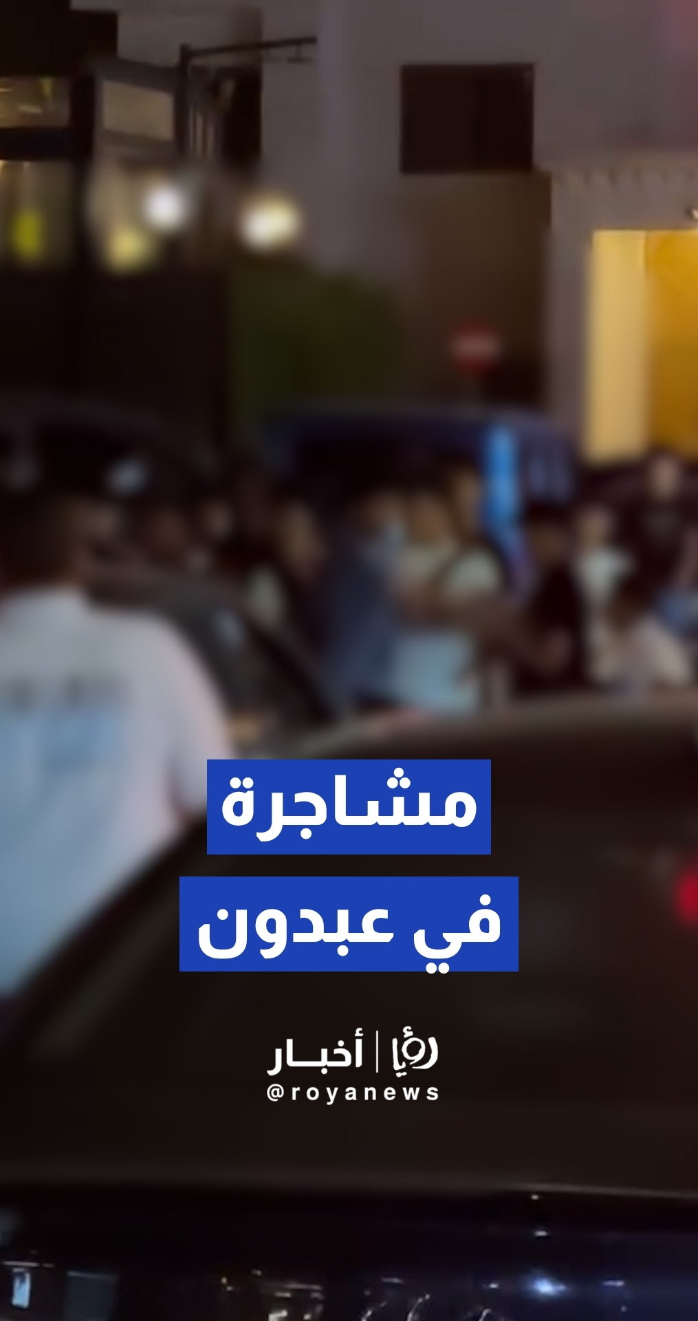 مشاجرة جماعية بين مجموعة من الشبان في عبدون بالعاصمة عمان ليل الخميس