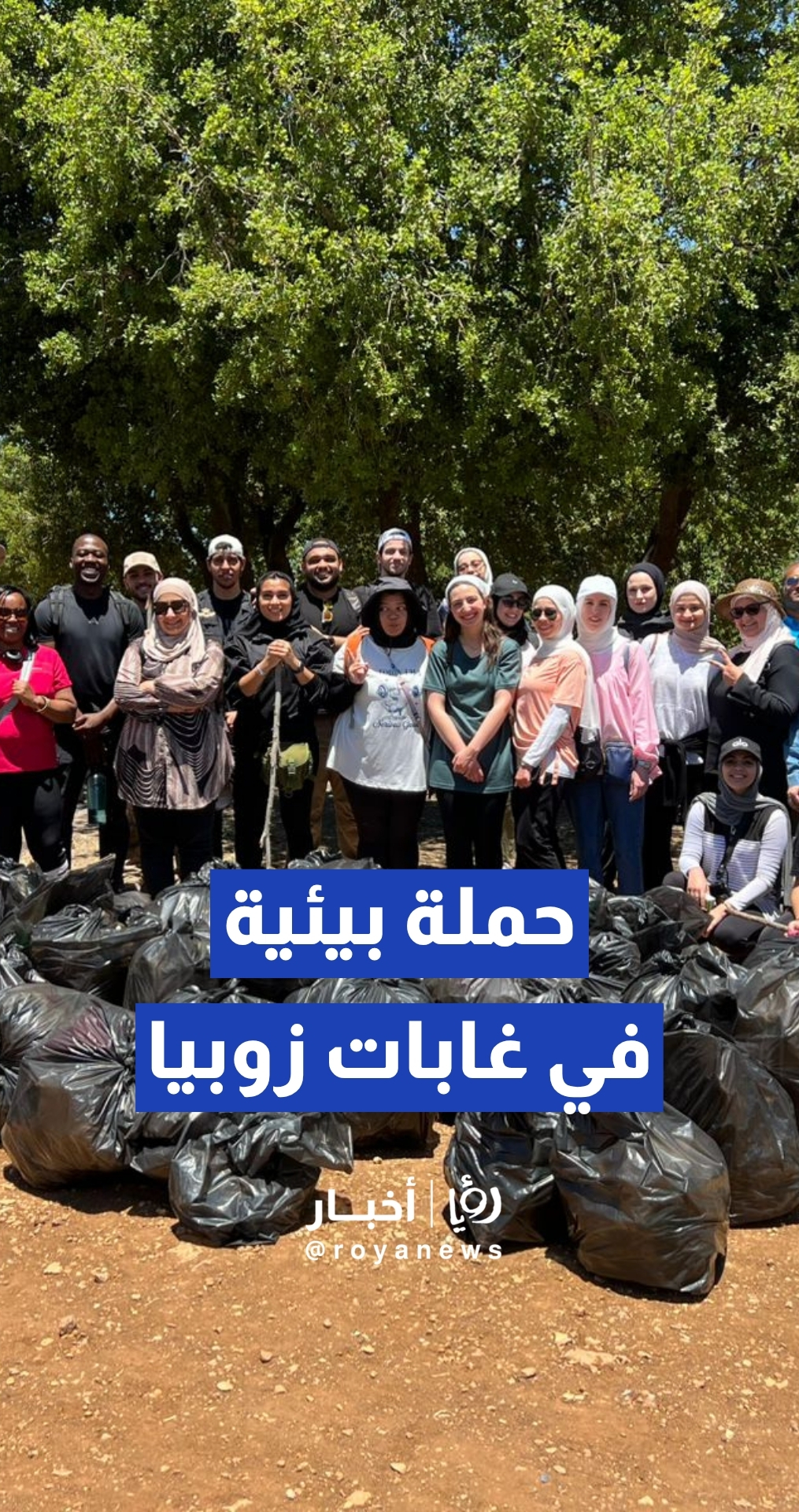 مبادرة جوالة الطبيعة تنفذ حملة نظافة تطوعية واسعة في منطقة زوبيا الأثرية والطبيعية