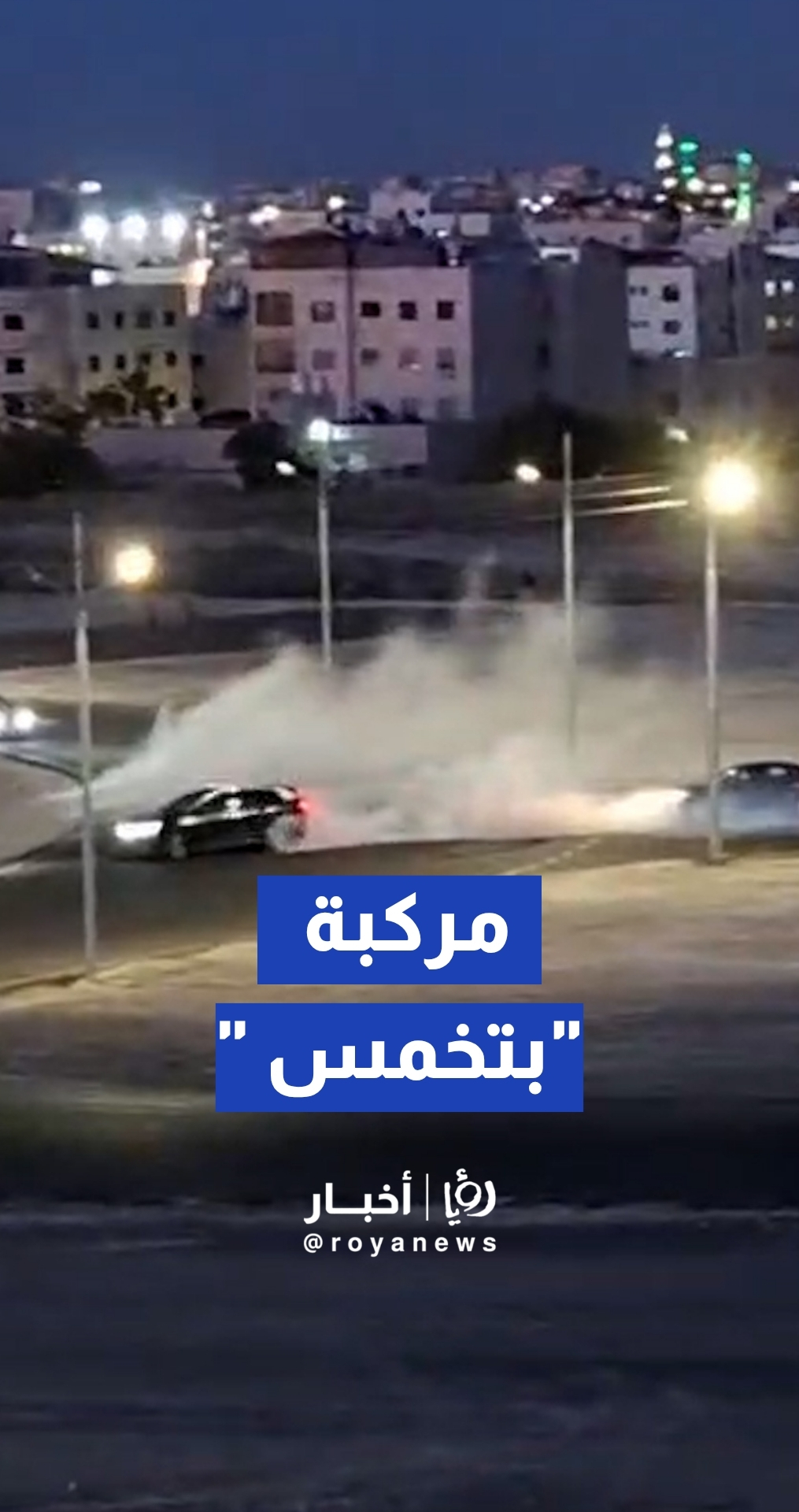رصد مركبة تقوم "بالتفحيط" في منطقة البنيات بالعاصمة عمان