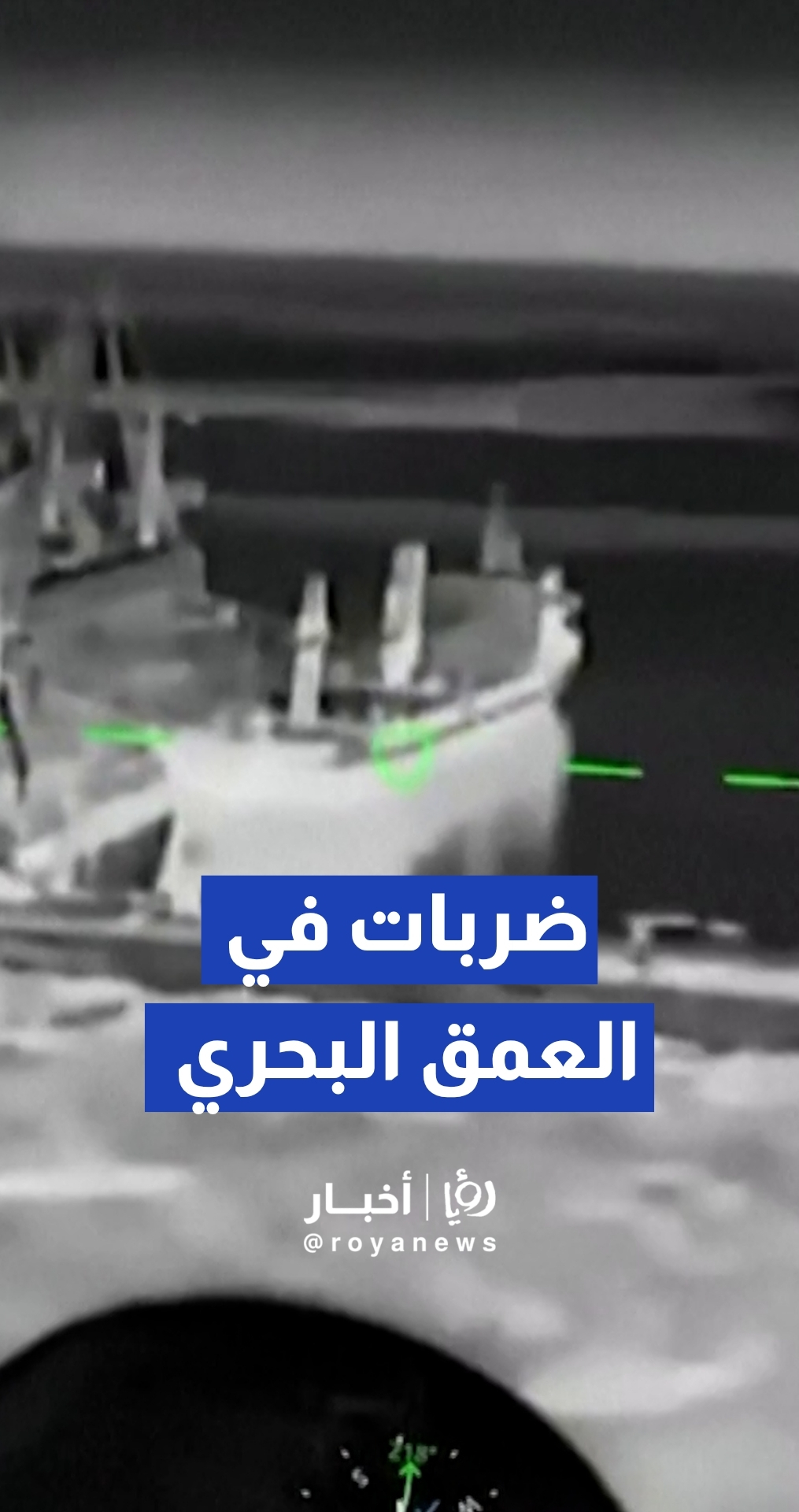 أوكرانيا تبث مشاهد لضرب 5 سفن بموانئ ماريوبول وبيرديانسك