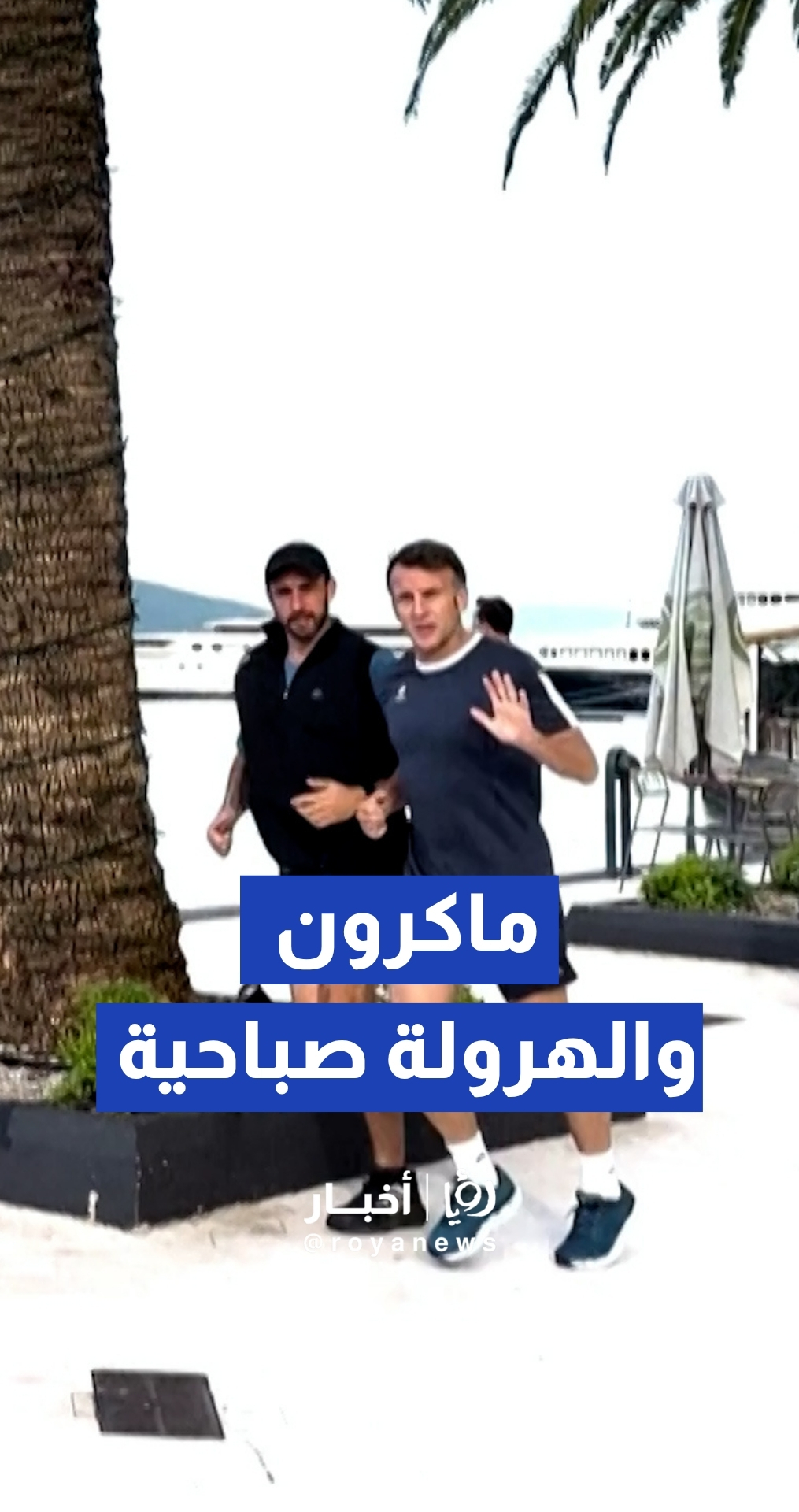ماكرون يمارس رياضة الجري الصباحية في مدينة "تيفات" الساحلية بالجبل الأسود