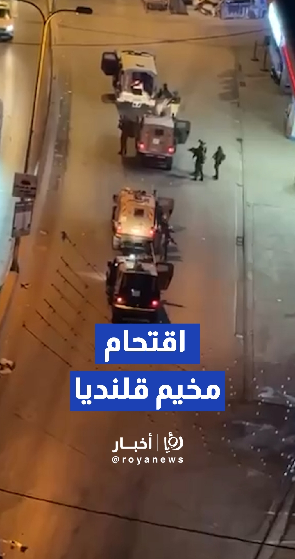 قوات الجيش الإسرائيلي تنفذ اقتحاما لمخيم قلنديا شمالي القدس المحتلة