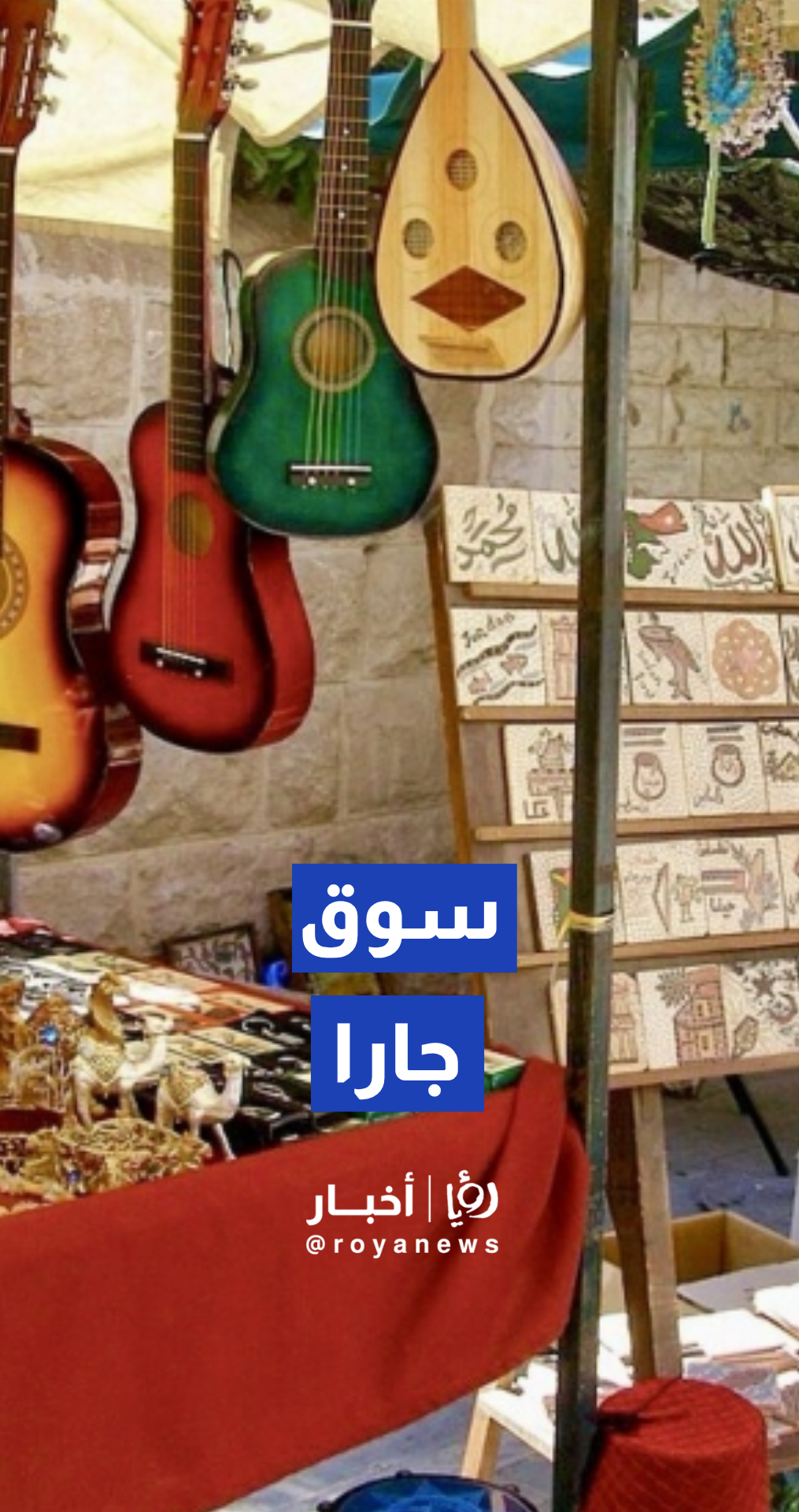 أمانة عمان الكبرى تعلن انطلاق الموسم العشرين لـ "سوق جارا"