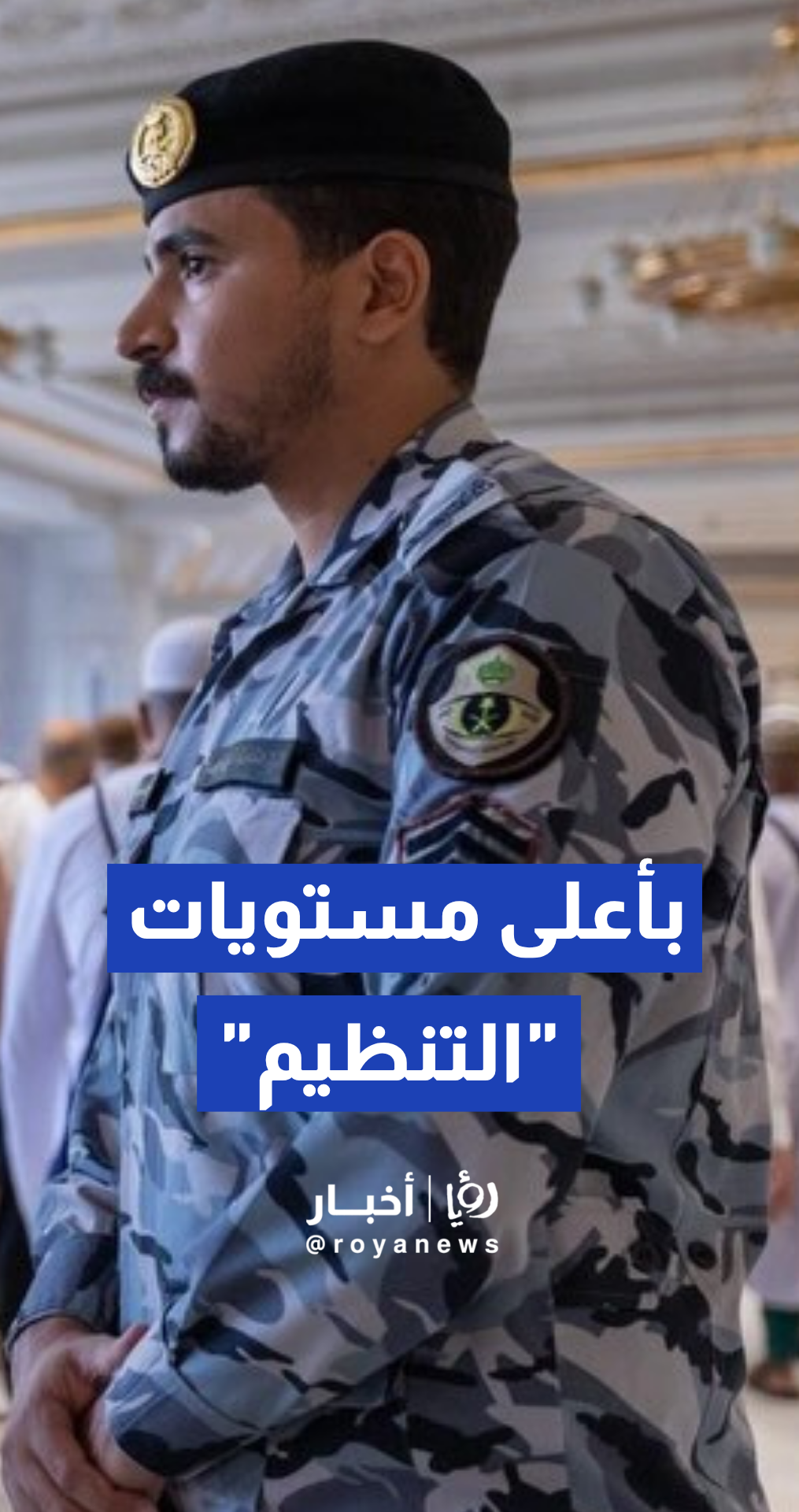 الأمن العام السعودي ينشر فيديو يوثق جهود شرطة المدينة المنورة وأفرعها التنظيمية في المسجد النبوي