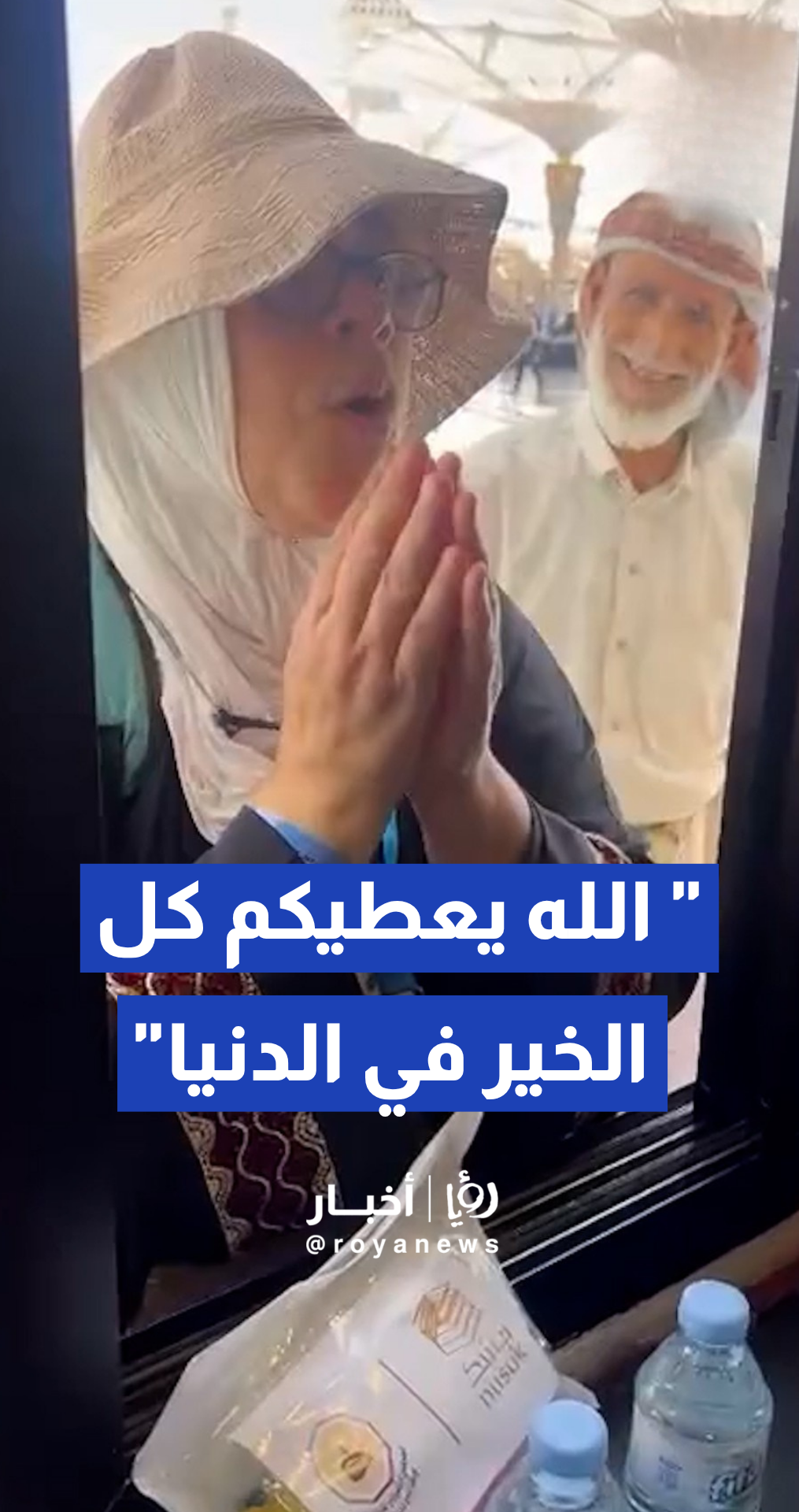وزارة الحج والعمرة تنشر فيديو لدعوات وثناء ضيوف الرحمن على الخدمات المقدمة
