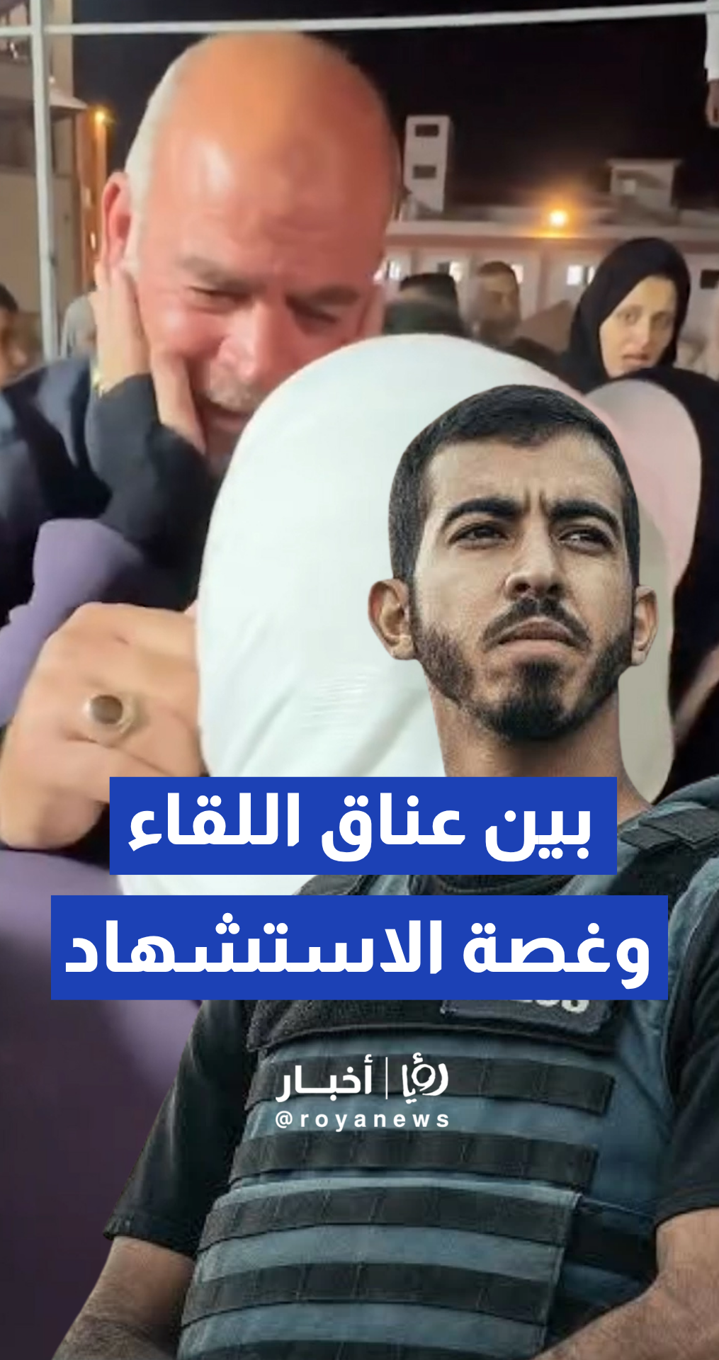 عائلة الشهيد صالح الجعفراوي يستقبلون والدتهم عقب عودتها من مصر