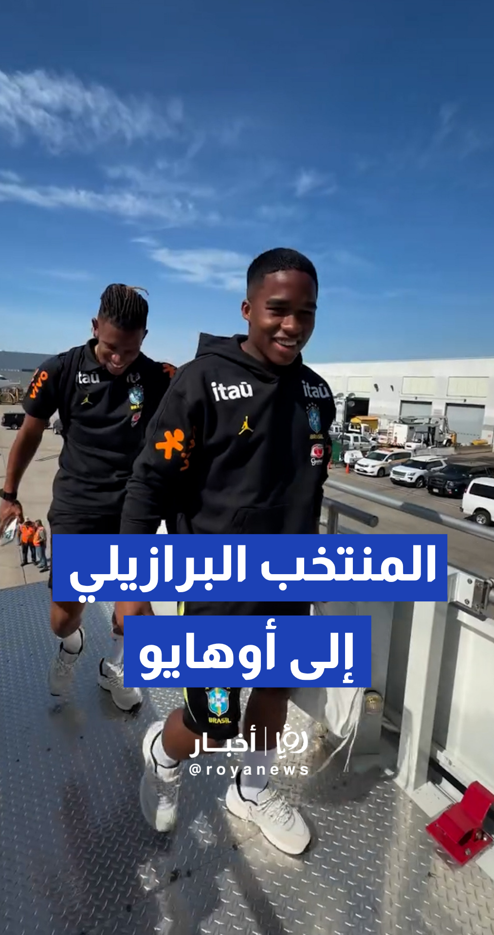 المنتخب البرازيلي يتوجه نحو كليفلاند في ولاية أوهايو الأمريكية