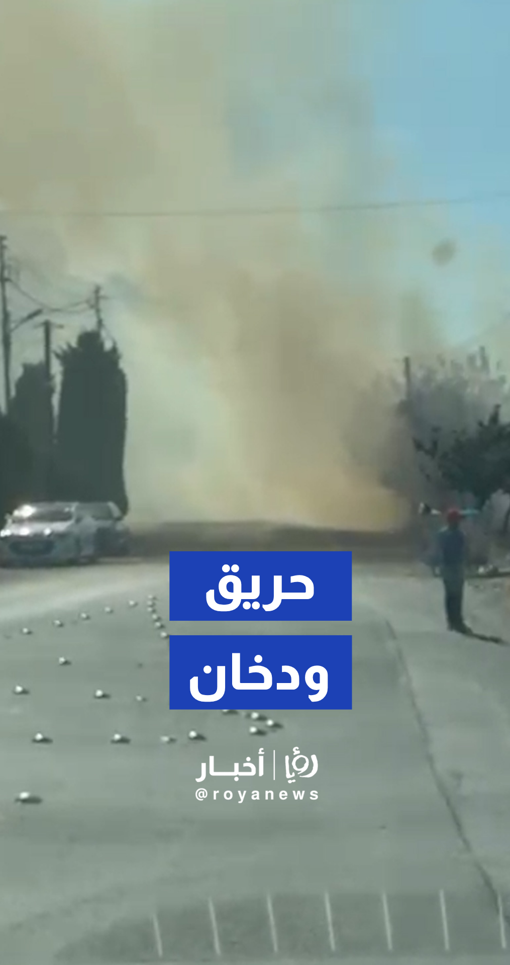 حريق مقابل منازل مقابل جامعة البتراء