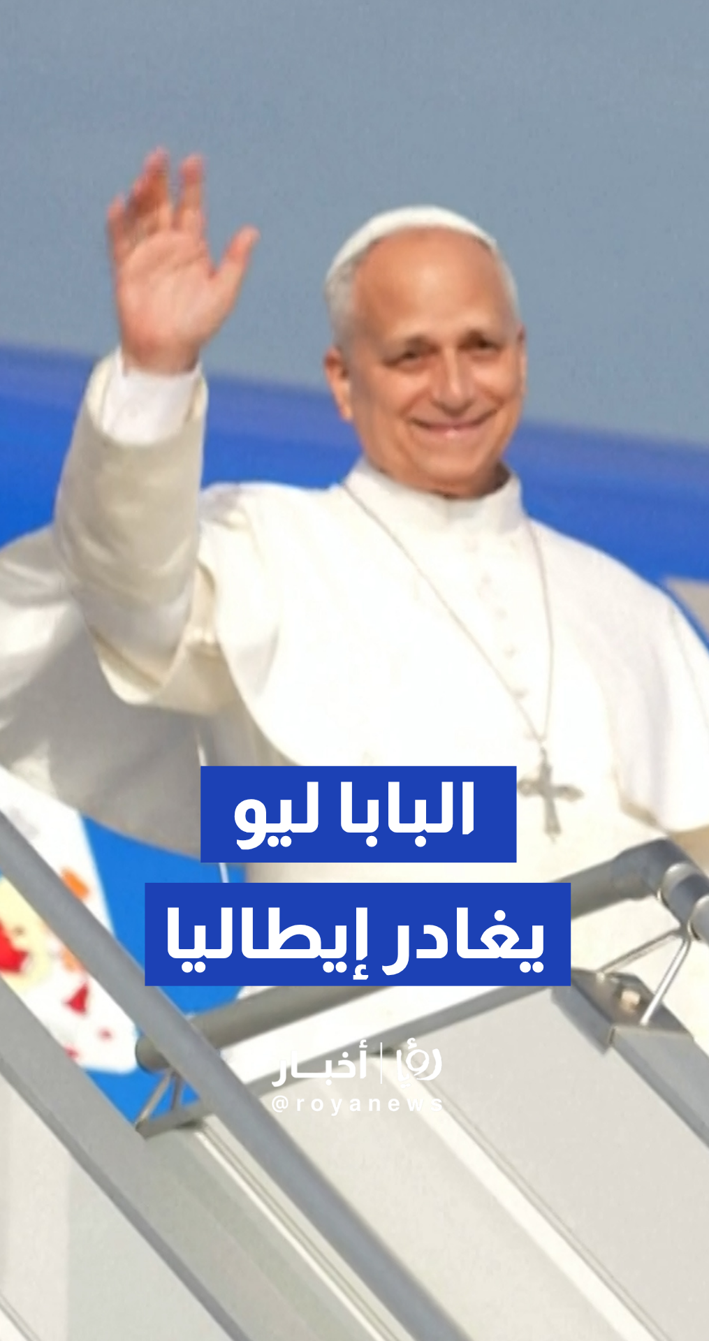 البابا ليو الرابع عشر يغادر إيطاليا متوجها إلى إسبانيا في زيارة تركز على قضايا الهجرة والعدالة الاجتماعية