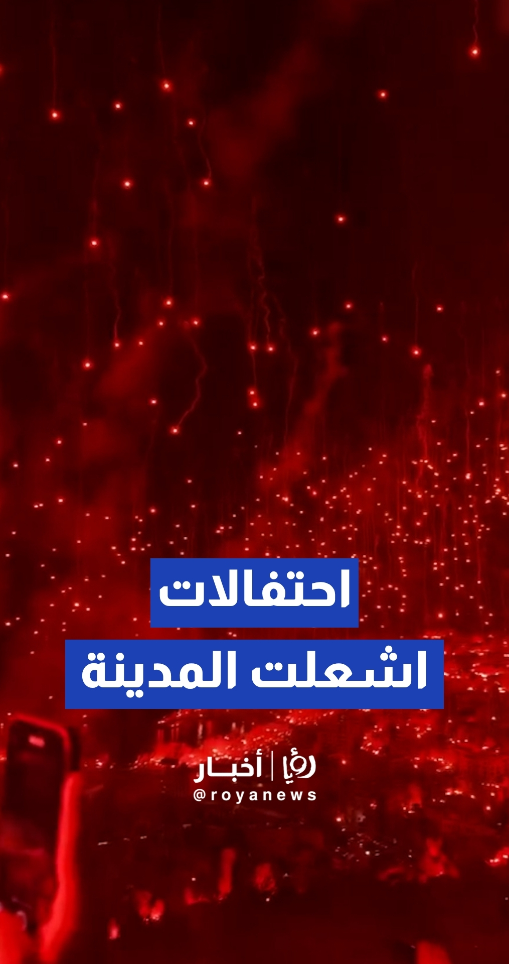 ليلة تاريخية لجماهير مولودية الجزائري بعد حسم اللقب العاشر