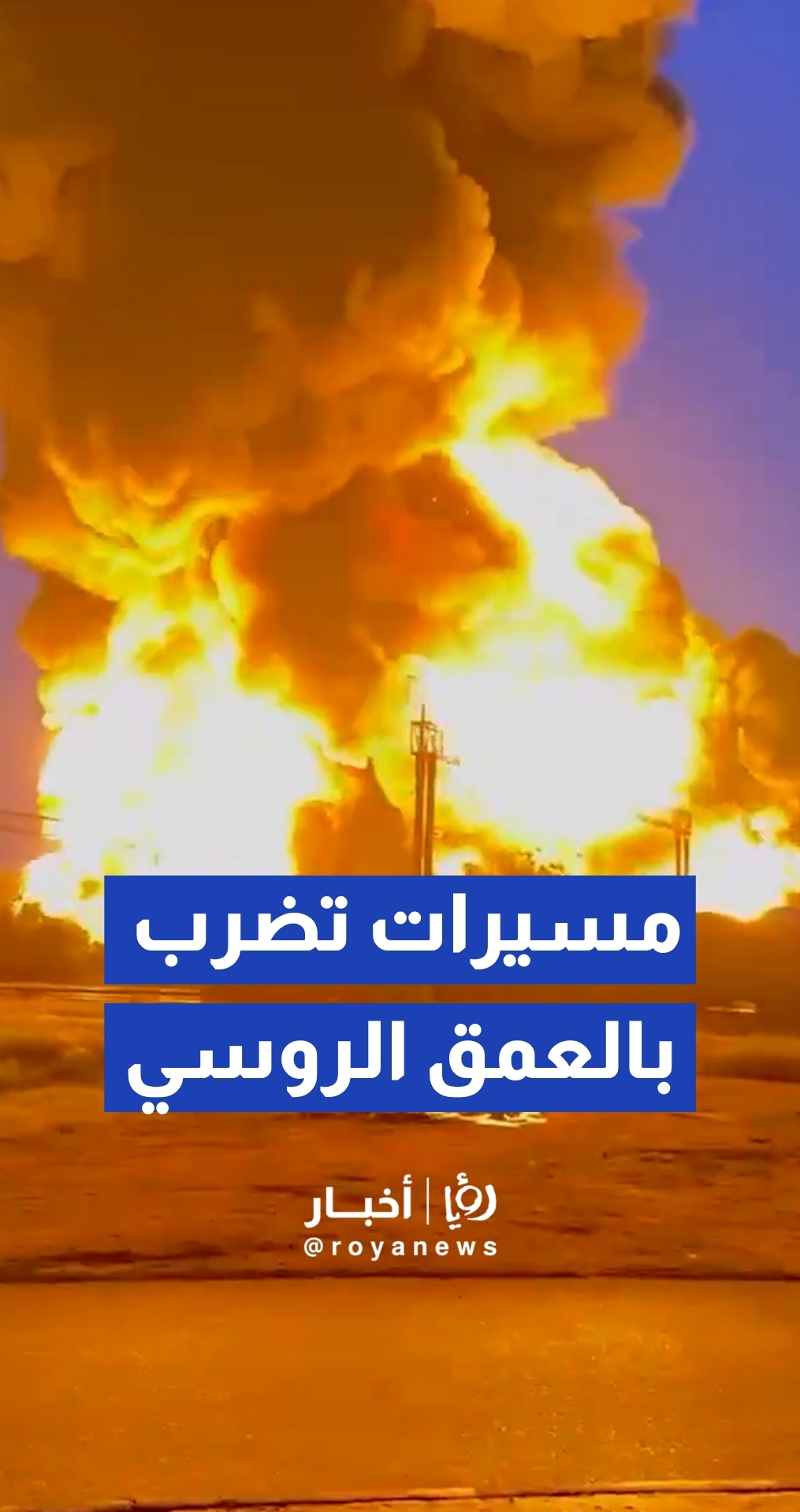 أوكرانيا تعلن ضرب ترسانات بحرية ومستودع نفط حيوي في روسيا
