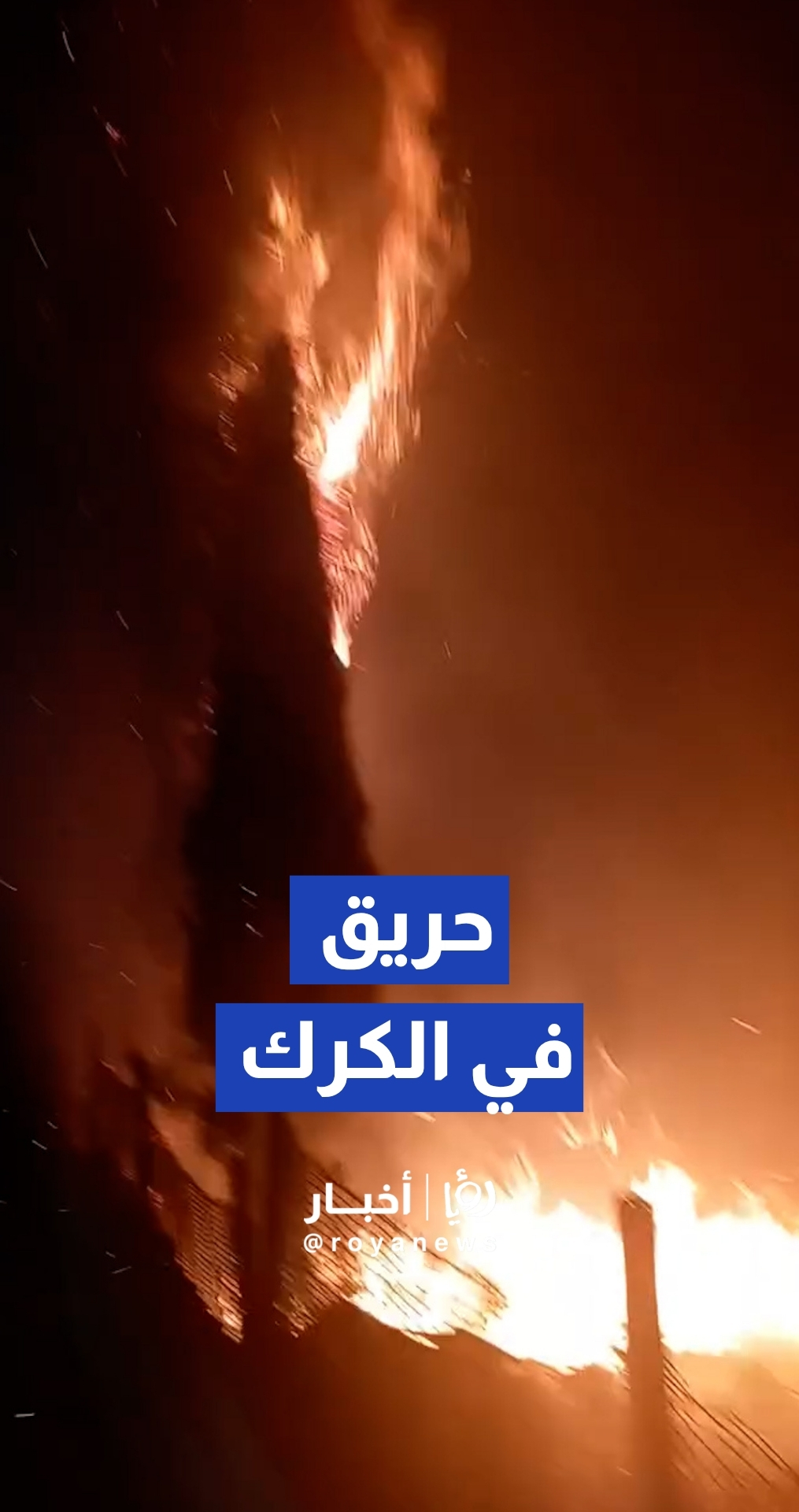 اندلاع حريق قرب دوار إسكان المرج في محافظة الكرك
