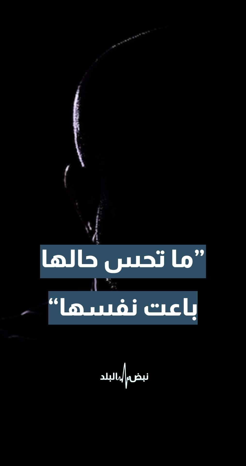 شاب: "بعض البنات بتستخدم زواج المسيار عشان ما تحس حالها باعت نفسها"