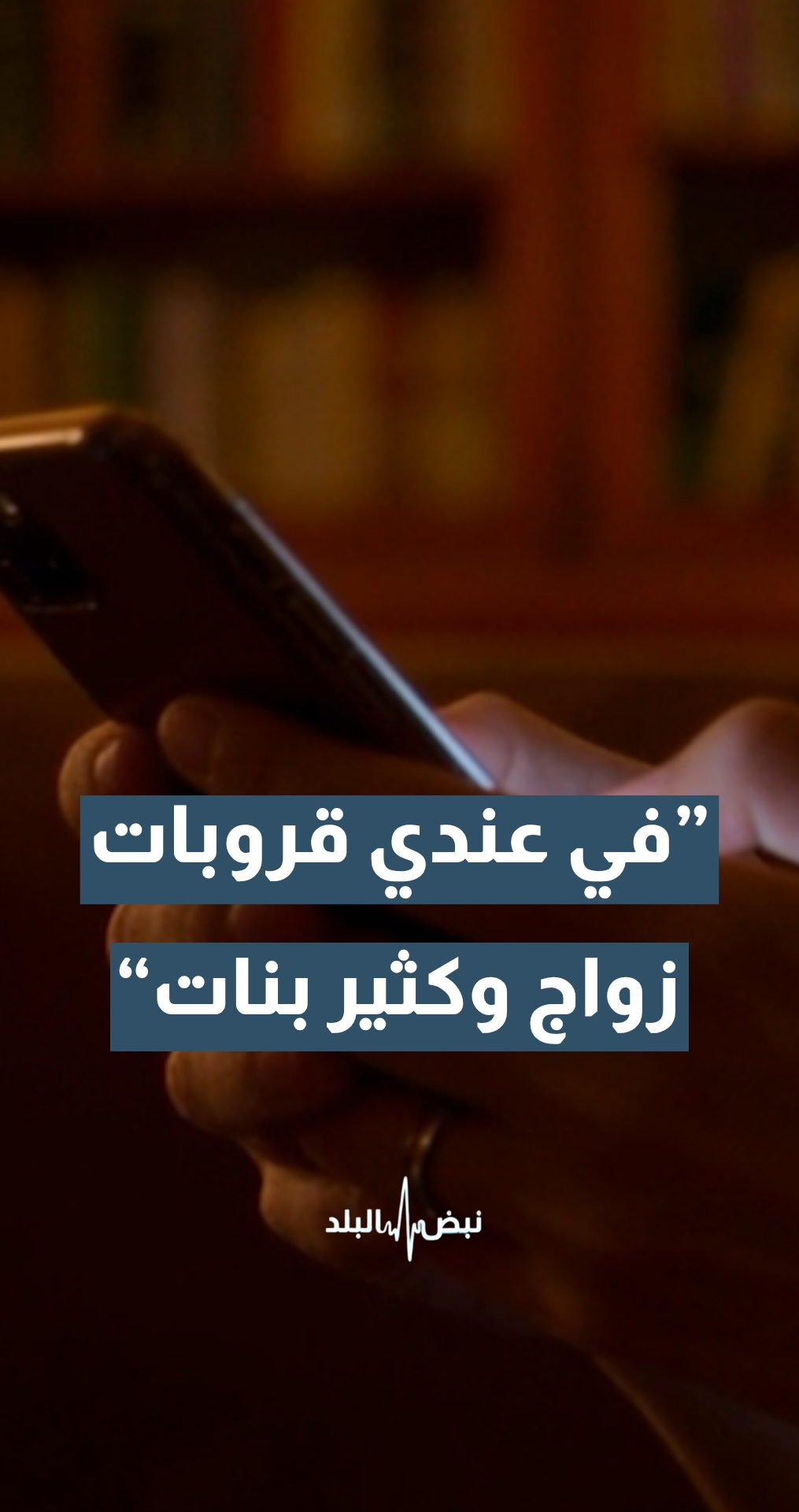 خطابات زواج المسيار..."في عندي قروبات زواج وكثير بنات"