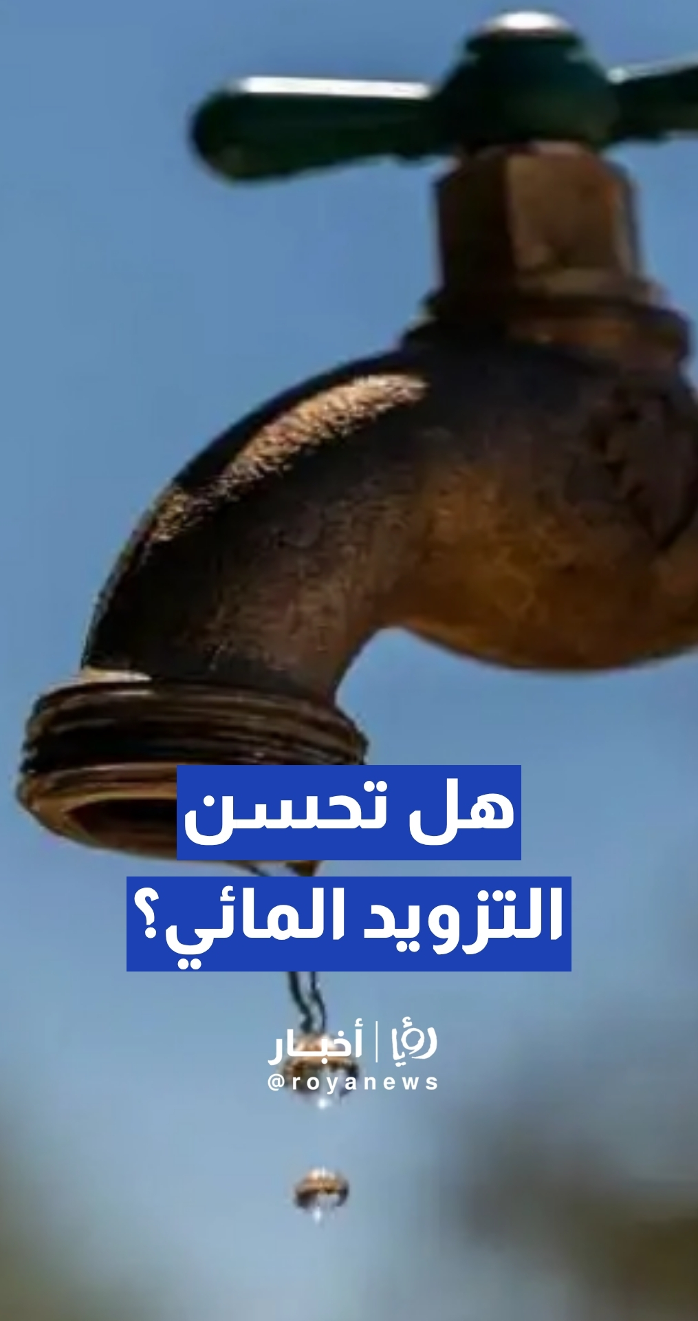 هل تحسن التزويد المائي بعد الموسم المطري في الأردن؟