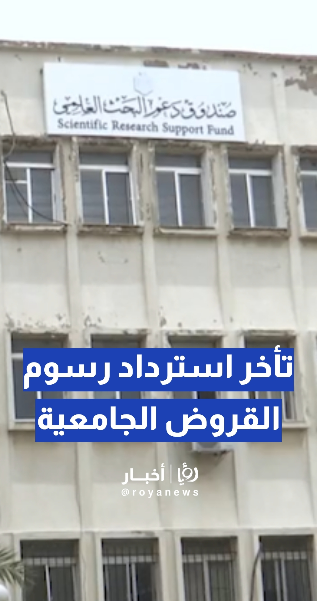 مواطنون يشكون من تأخر استرداد رسوم القروض الجامعية والتعليم العالي توضح