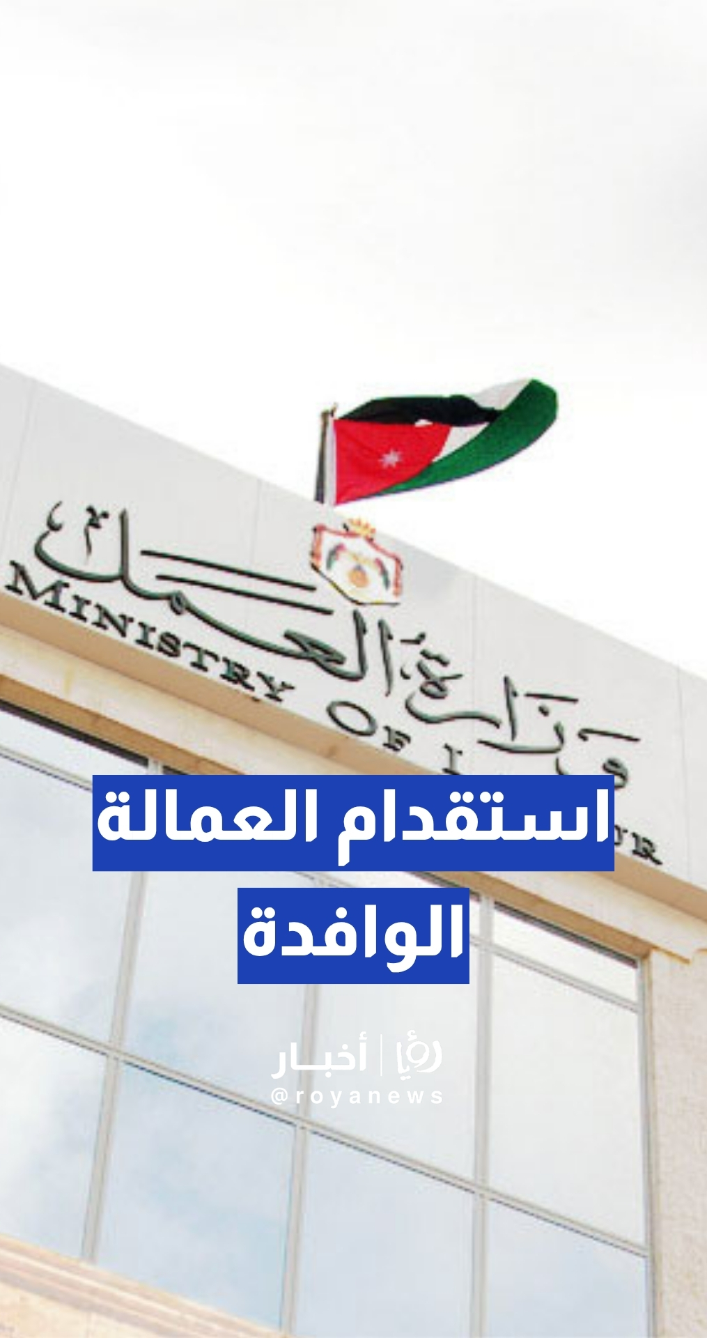 استقدام العمالة الوافدة... الزيود:حاجة السوق هي العامل الحاسم