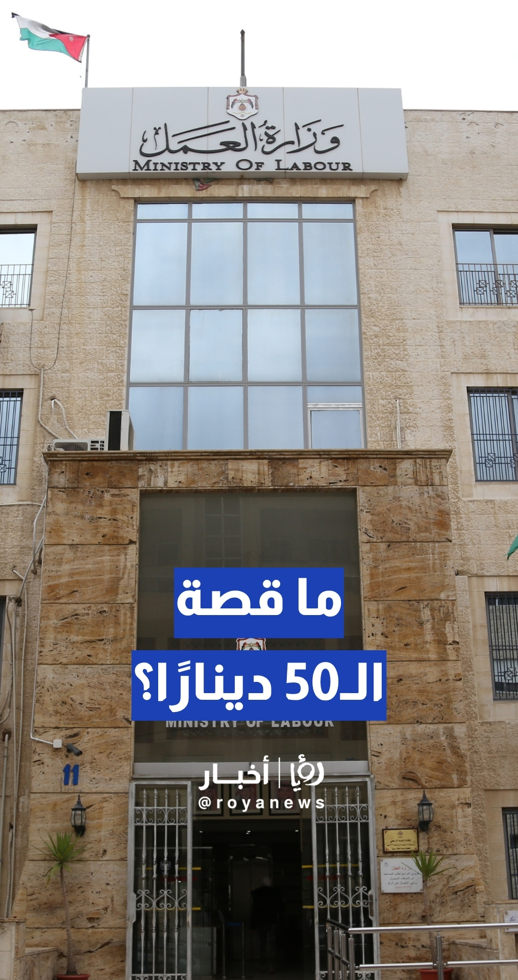 مواطن يدعي فرض رسوم 50 دينارا مقابل تصريح عامل لصالح صندوق التدريب المهني... والزيود يعلق
