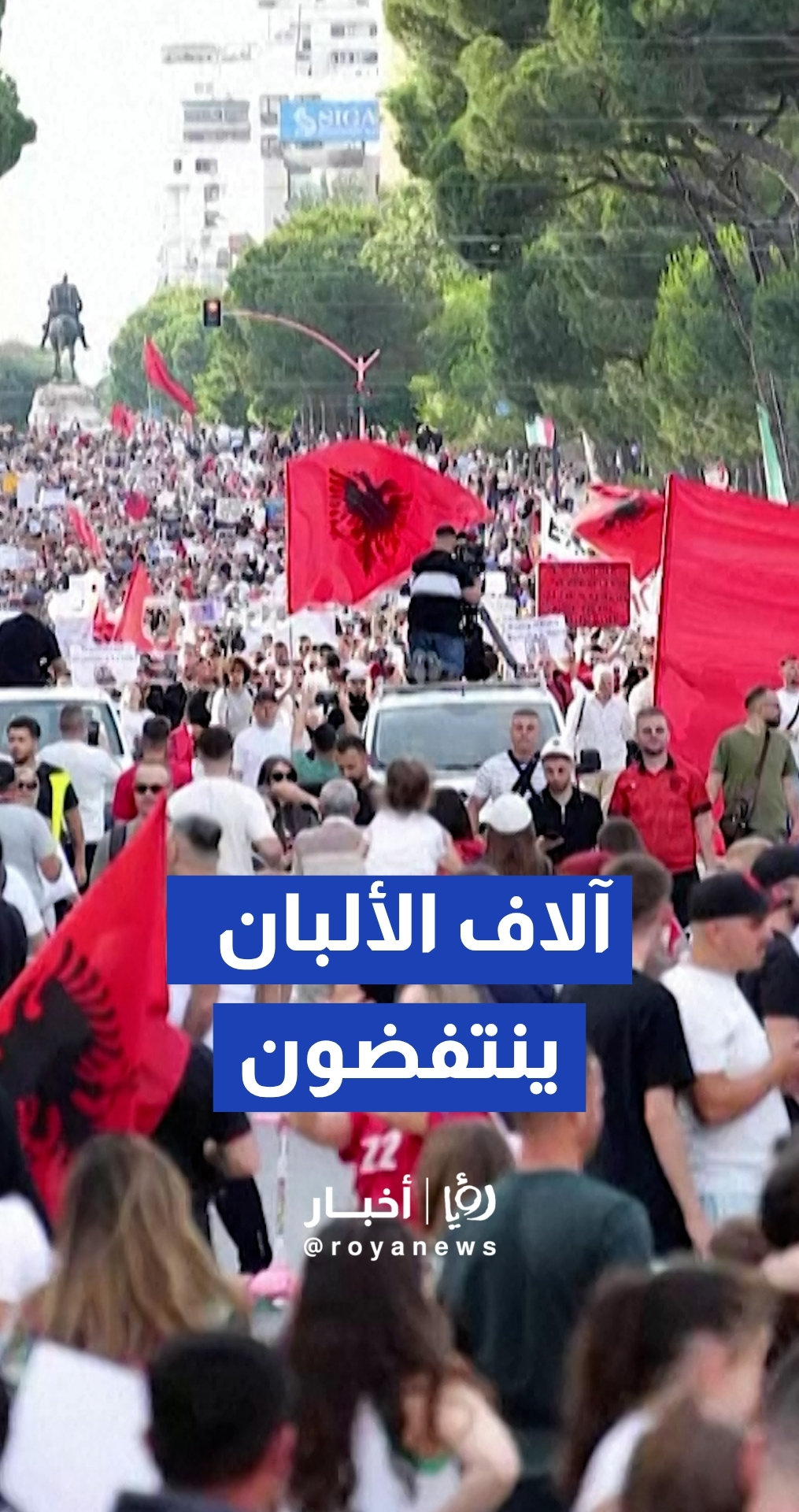 آلاف المتظاهرين في تيرانا يرفضون مشروعا سياحيا مرتبطا بعائلة ترمب