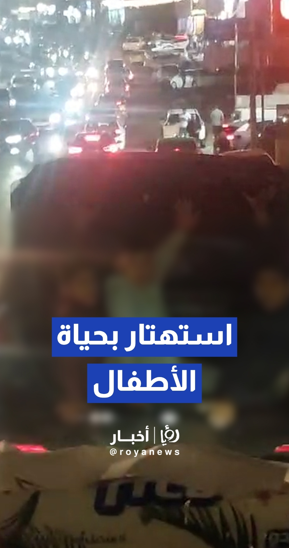 "استهتار قاتل".. مشهد صادم لأطفال داخل الصندوق الخلفي لمركبة تسير في شوارع عمان