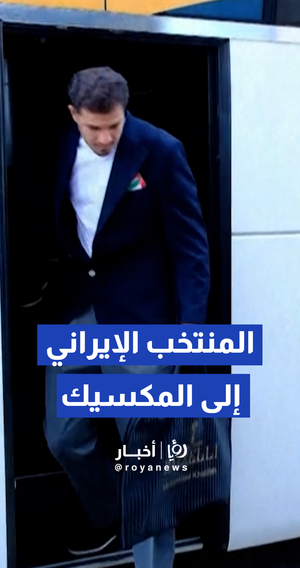 المنتخب الإيراني لكرة القدم يغادر تركيا إلى المكسيك للمشاركة في كأس العالم 2026