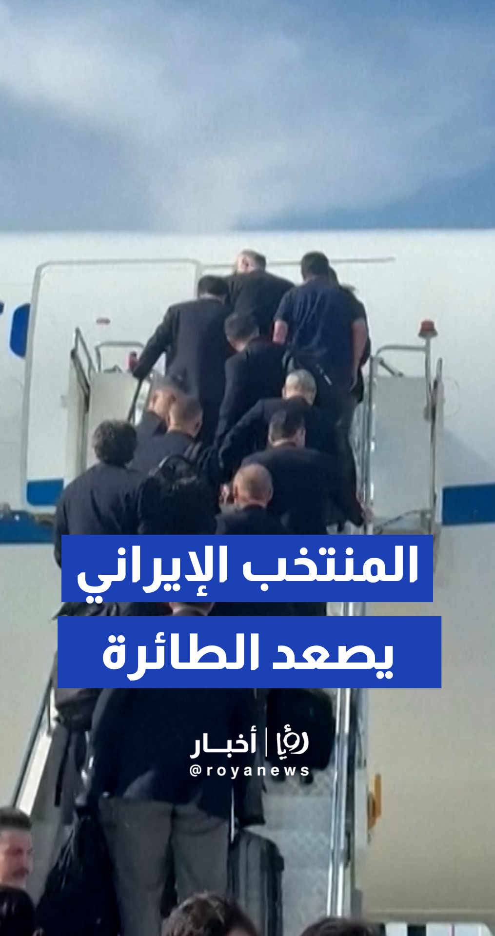 لحظة صعود لاعبي منتخب إيران إلى الطائرة للمشاركة في كأس العالم