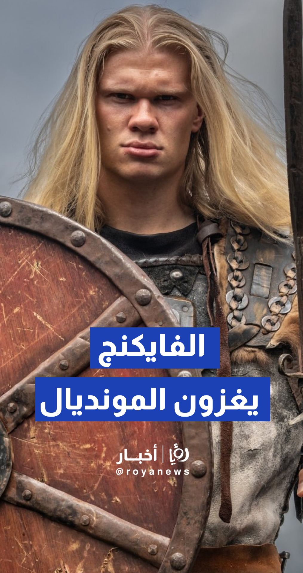 منتخب النرويج يلتقط الصورة الرسمية لكأس العالم 2026 بالزي والمظهر التقليدي لـ محاربي الفايكنج