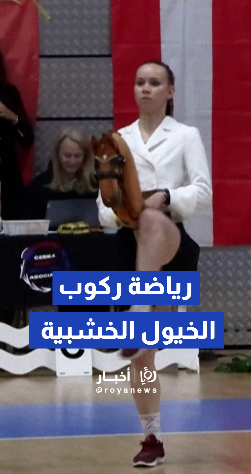 براغ تستضيف البطولة الأوروبية الأولى لرياضة ركوب الخيل الخشبية