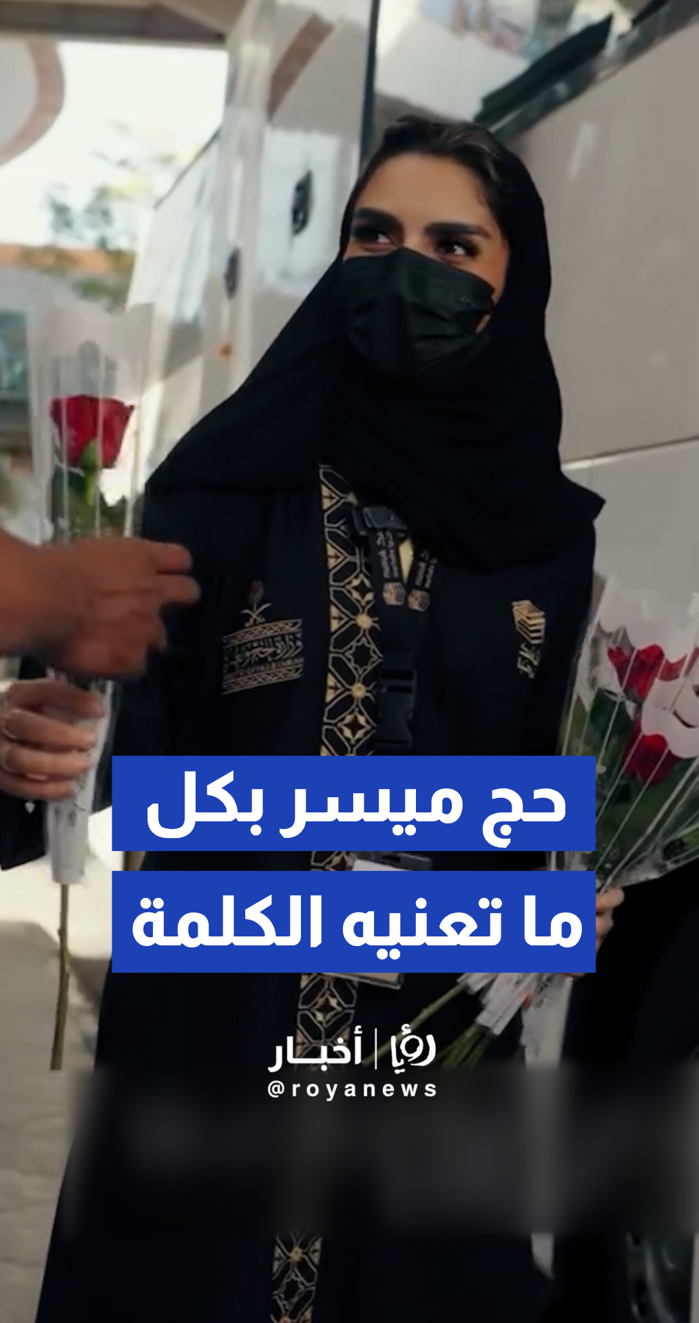 ضيوف الرحمن يروون معجزة التيسير بالحج!