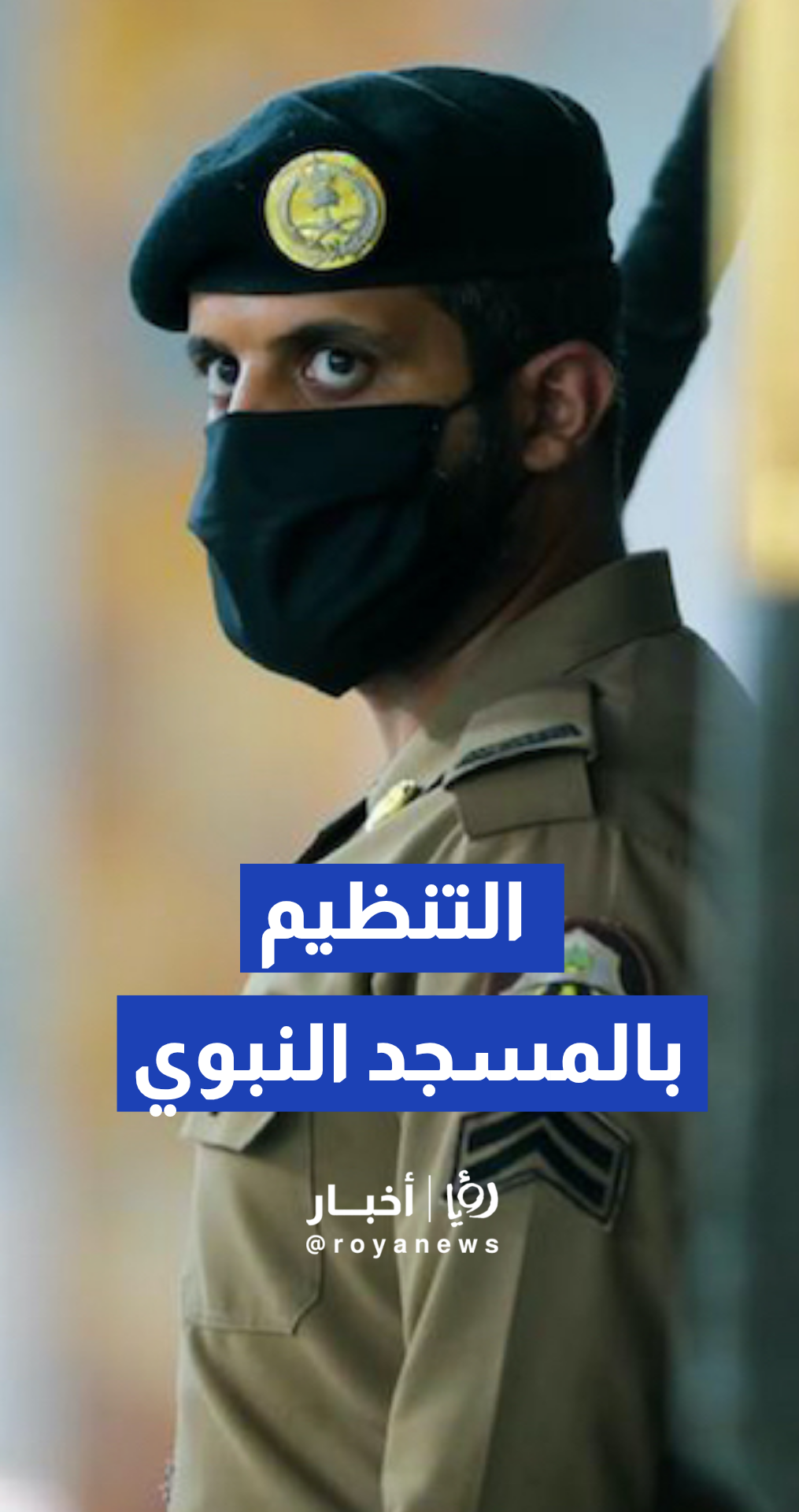 الأمن العام السعودي يوثق الجهود في التنظيم بالمسجد النبوي الشريف