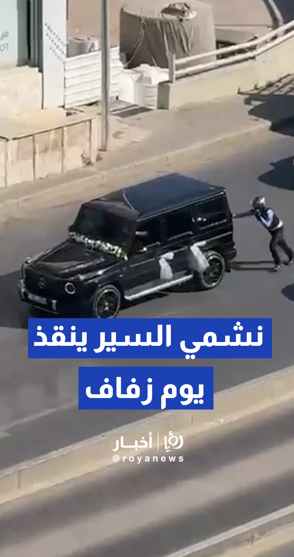 رقيب سير يدفع مركبة زفاف تعطلت في أحد شوارع الأردن