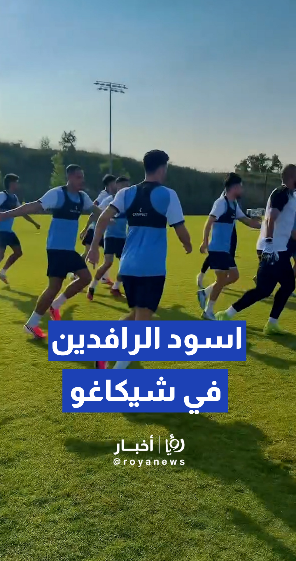 المنتخب العراقي لكرة القدم يخوض أولى حصصه التدريبية في شيكاغو