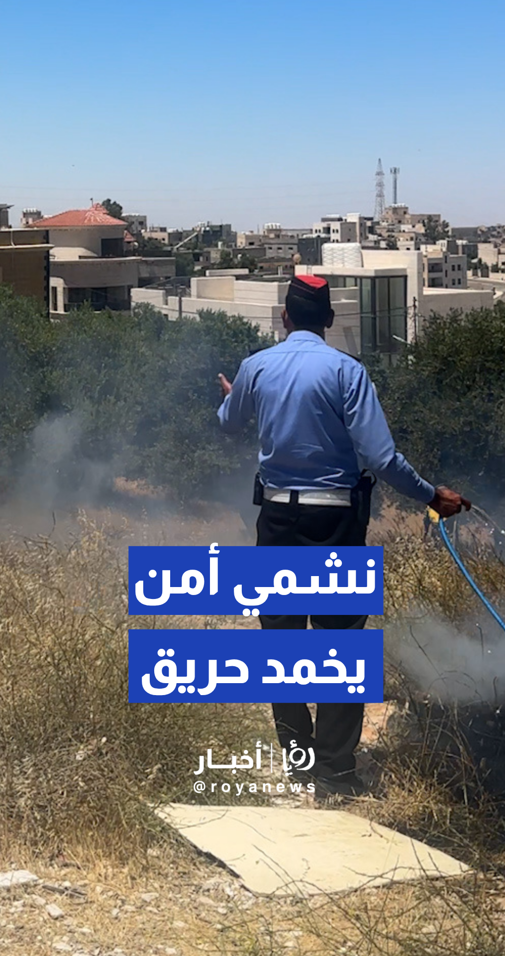 رجل أمن يتدخل بسرعة لإخماد حريق أعشاب جافة