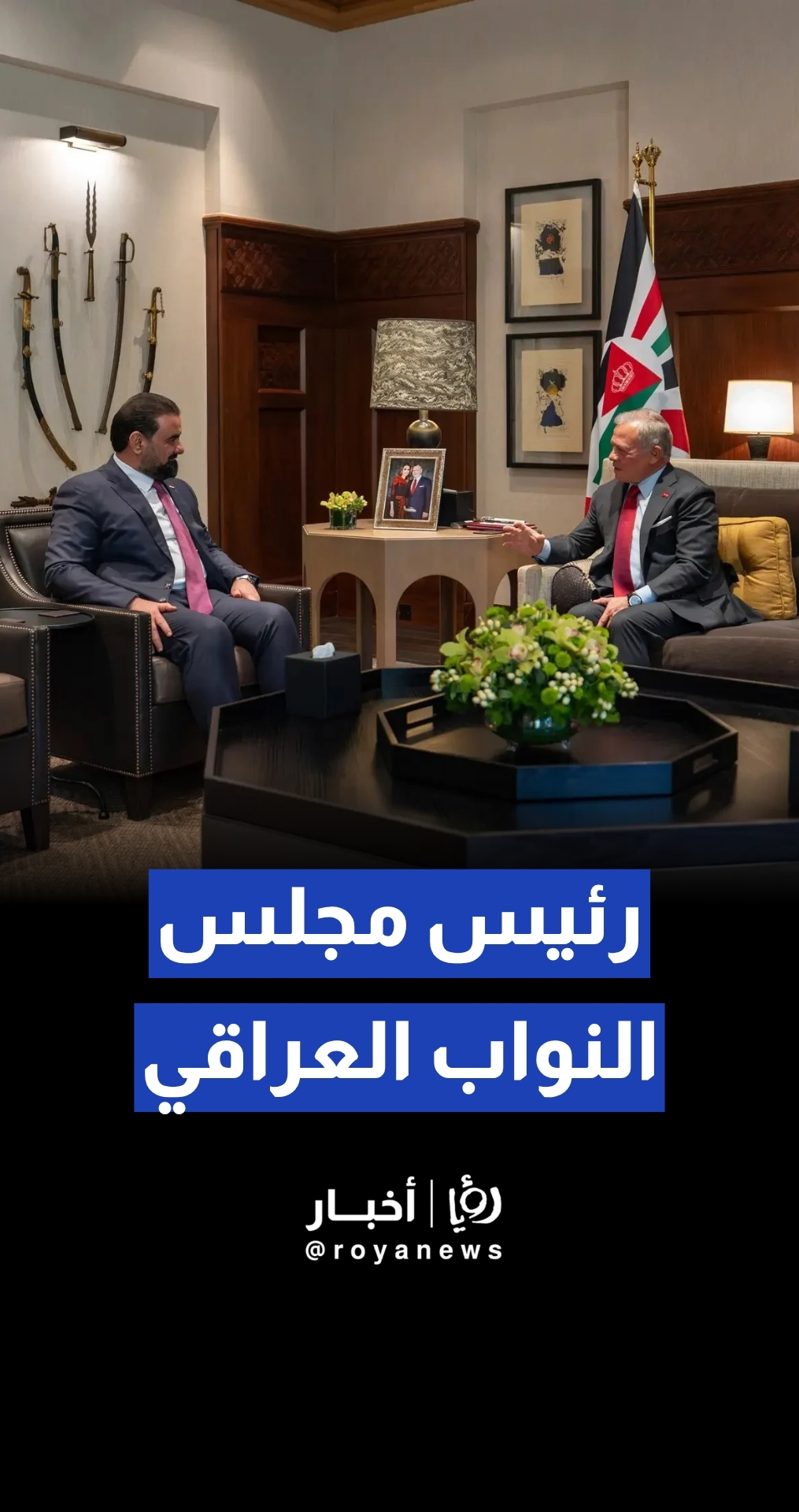 الملك يستقبل رئيس مجلس النواب العراقي