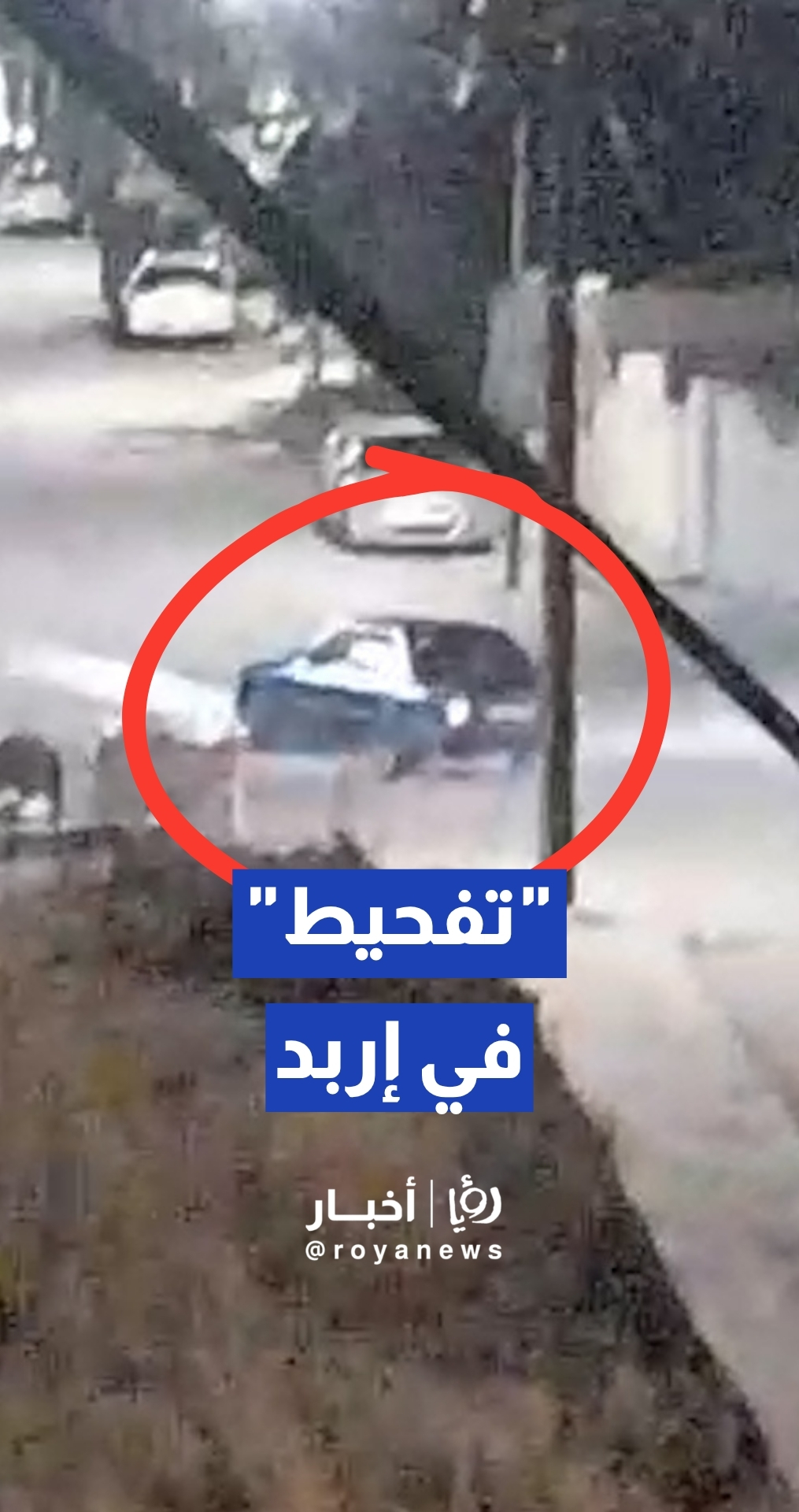كاميرات توثق مركبة تقوم بـأعمال "التفحيط" والاستعراض الخطير ليلا في منطقة البارحة بمحافظة إربد