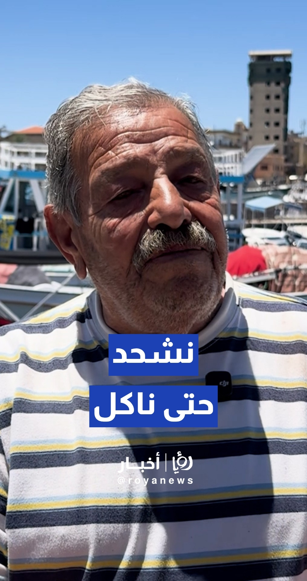 "عم نشحد لحتى ناكل".. الاعتداءات "الإسرائيلية" تشل ميناء صور وتدخل صيادي الأسماك في أزمة