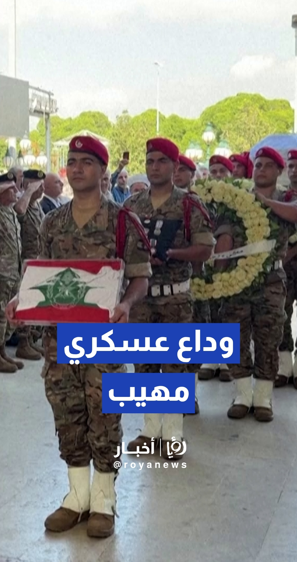 الجيش اللبناني يشيع العميد وسام صبرا بعد استهدافه بغارة "إسرائيلية" في العاصمة بيروت