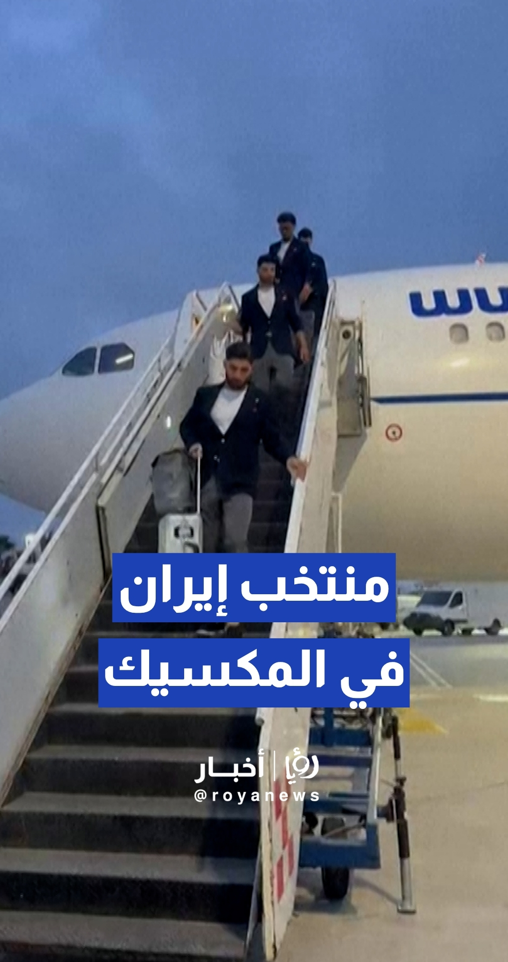 وصول بعثة المنتخب الإيراني لكرة القدم إلى مدينة تيخوانا المكسيكية بعد أزمة التأشيرات الأمريكية
