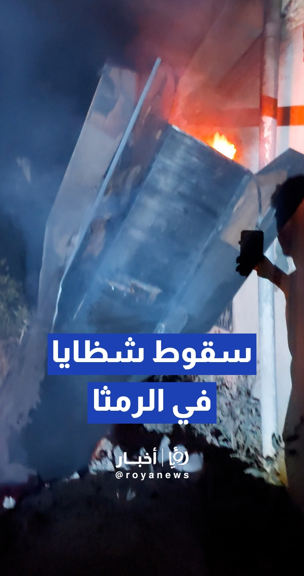 سقوط شظايا مقذوفات صاروخية في الذنيبة بلواء الرمثا