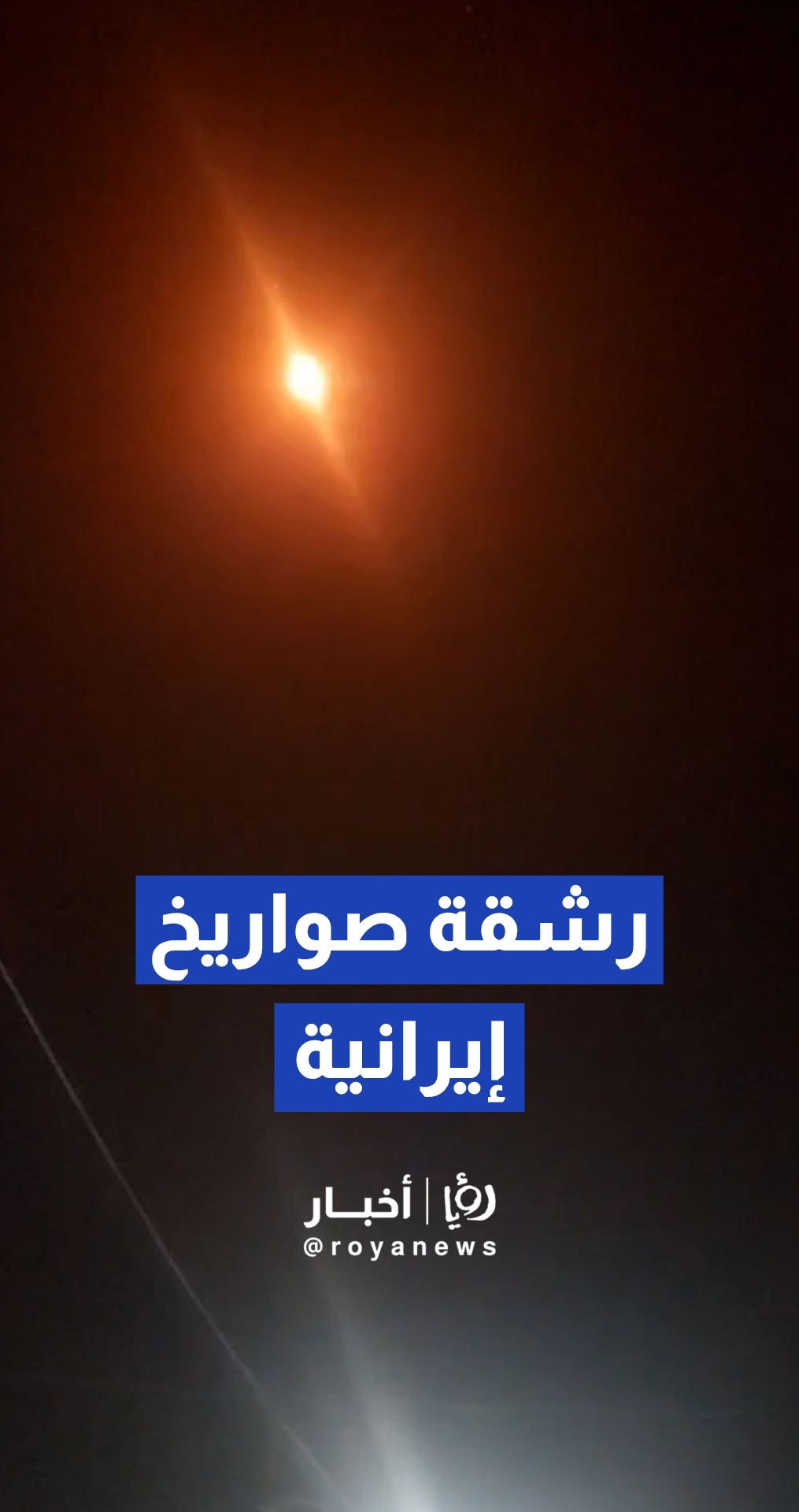 الحرس الثوري ينشر لقطات للموجة الصاروخية التي استهدفت الأراضي المحتلة