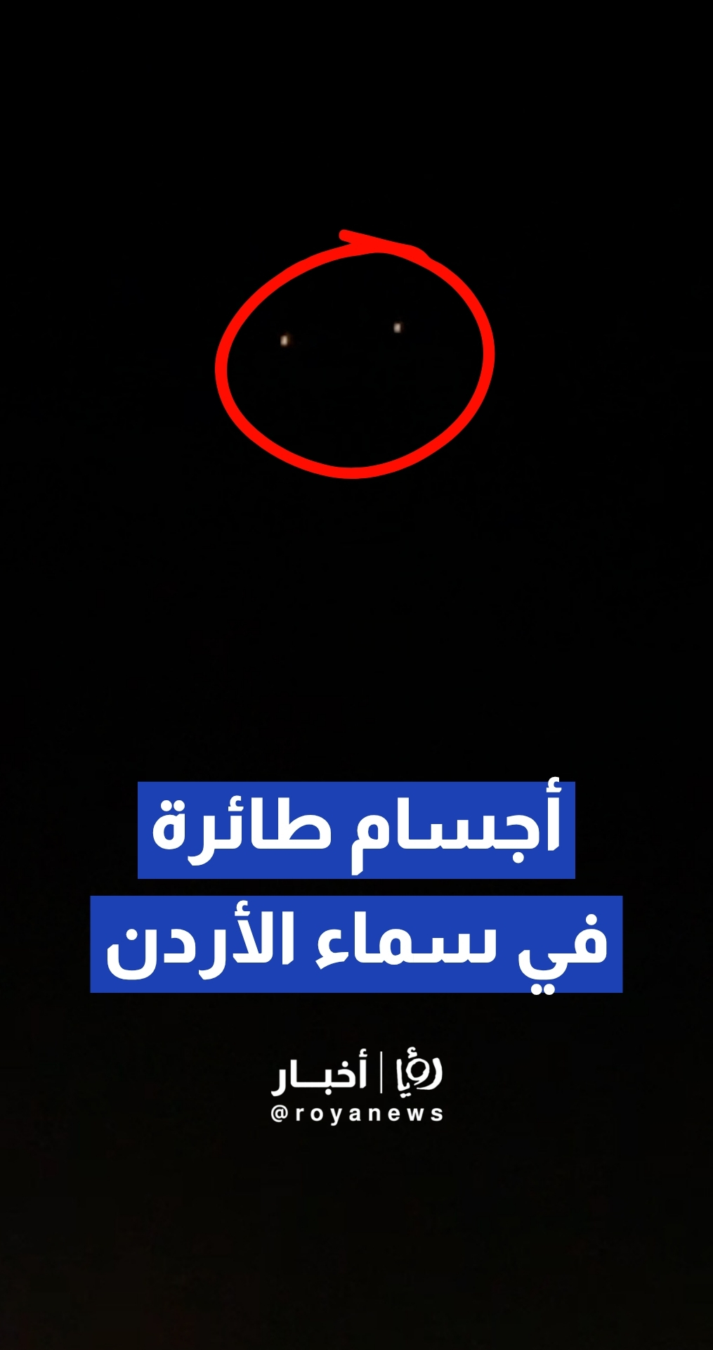 رصد أجسام طائرة في سماء الأردن