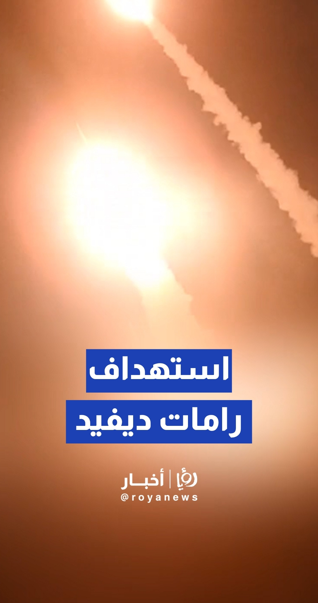 رصد عدد من الصواريخ الإيرانية في سماء الأراضي المحتلة
